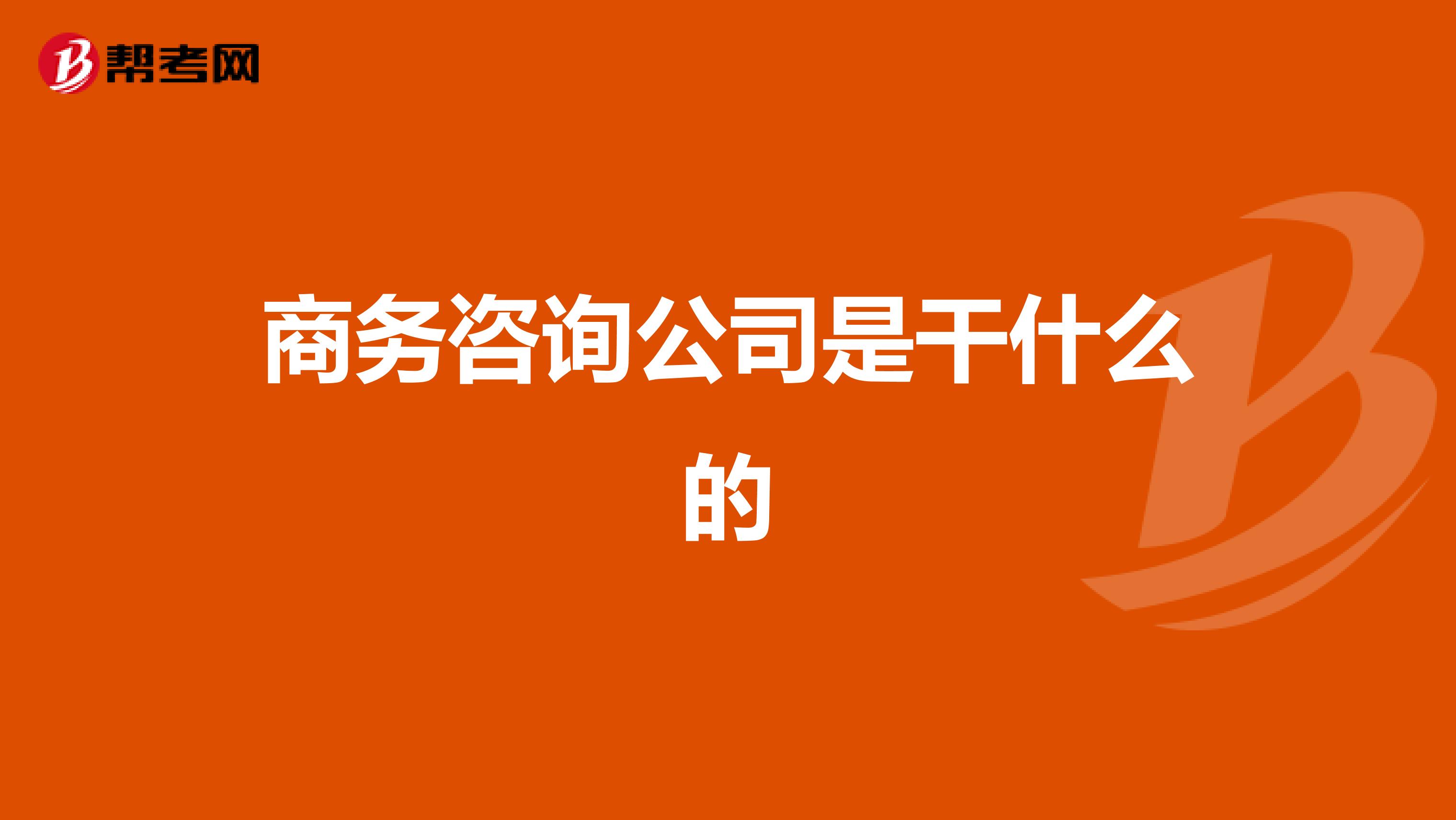 商务咨询公司是干什么的