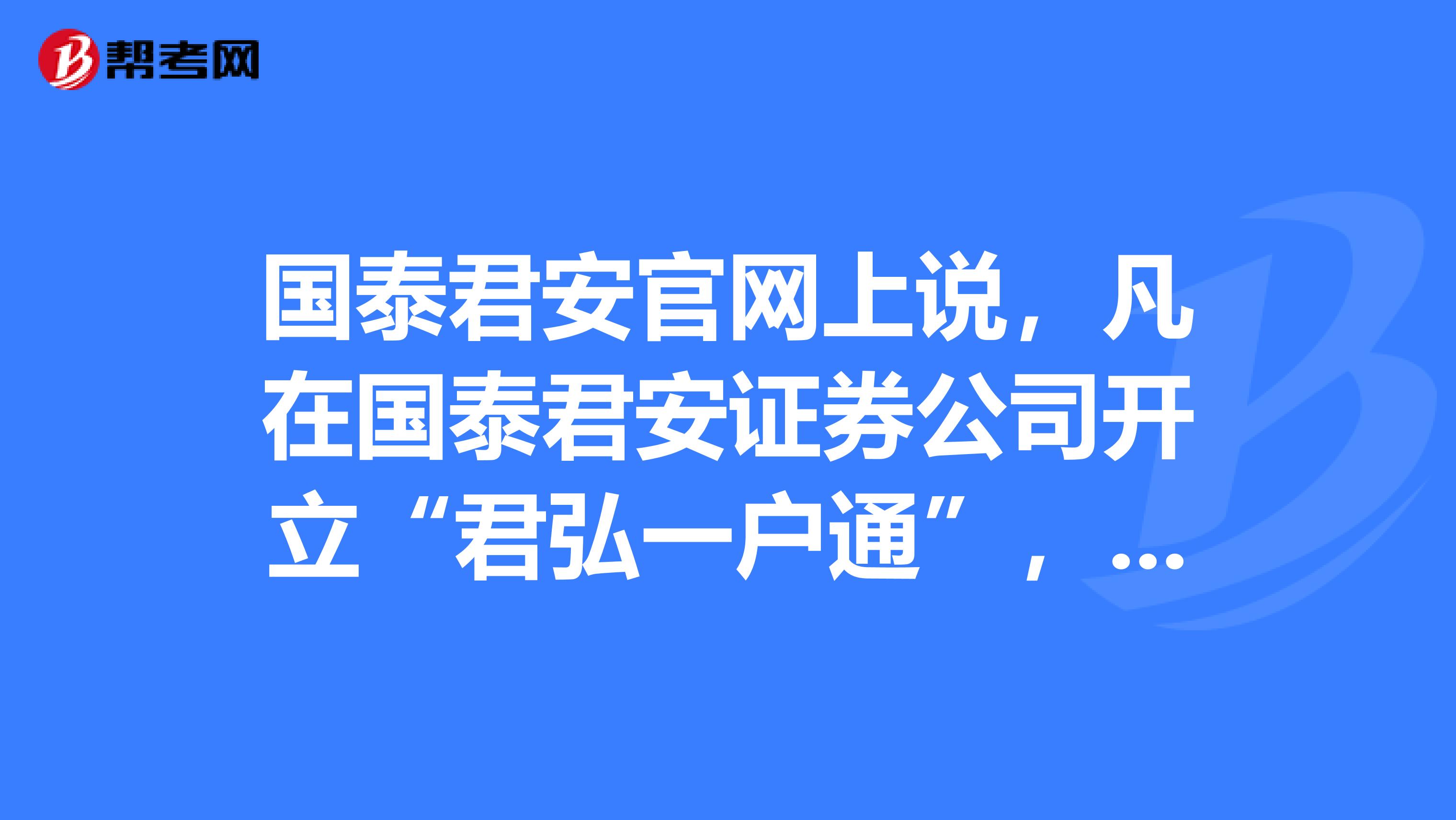 国泰君安官网上说,凡在国泰君安证券公司开立“君弘一户通”,就送一个价值99元的保温杯,我想问下那个开户有没费用?