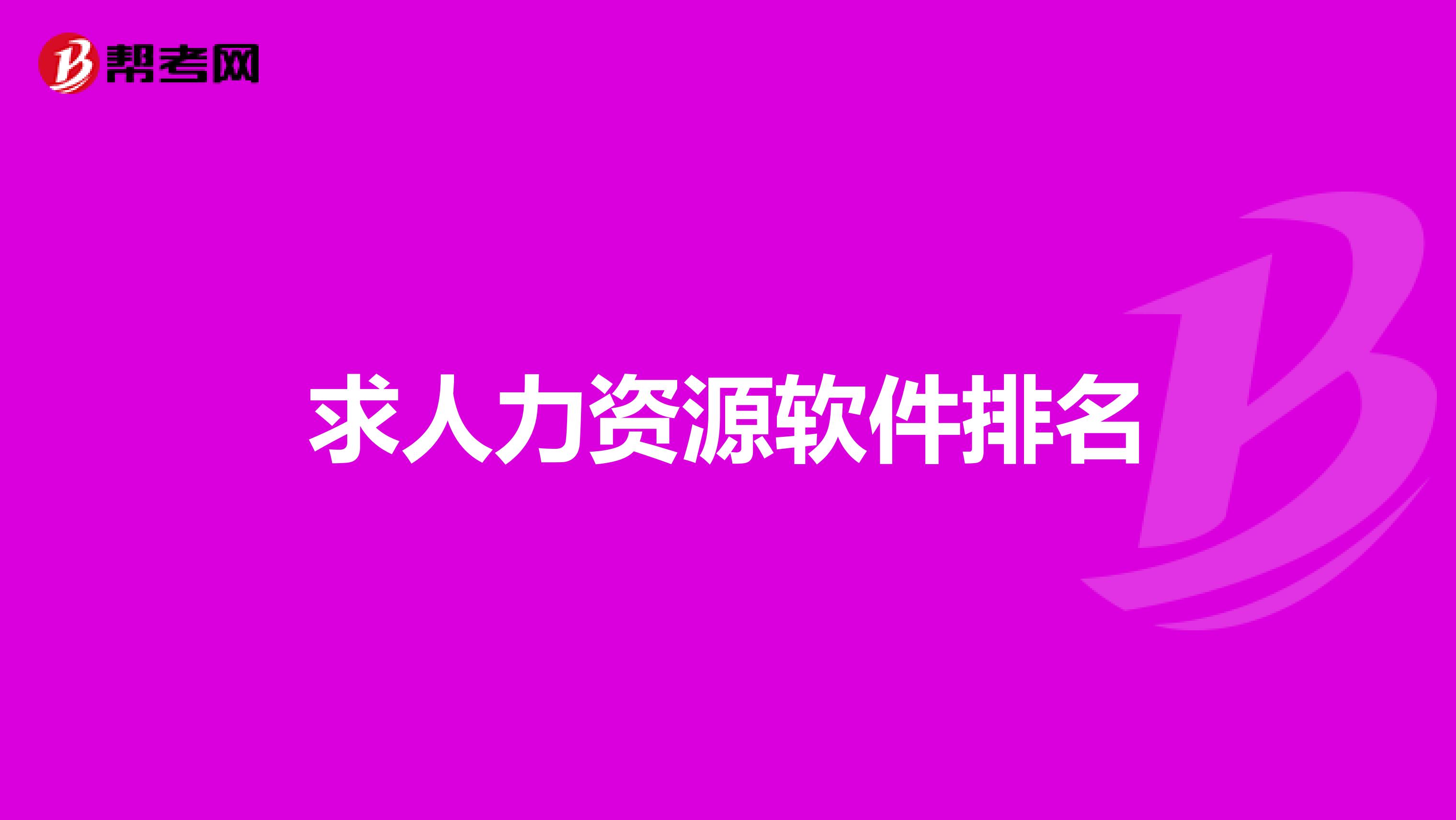 求人力资源软件排名