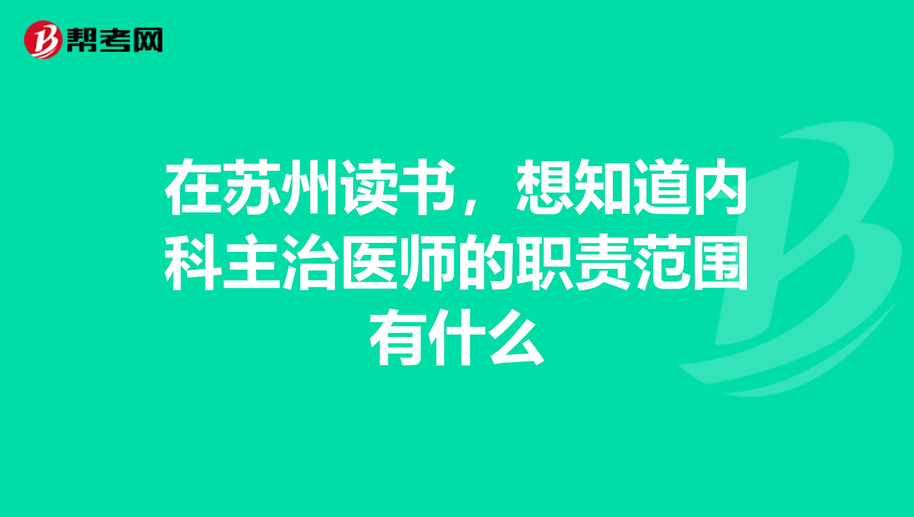 在苏州读书,想知道内科主治医师的职责范围有什么