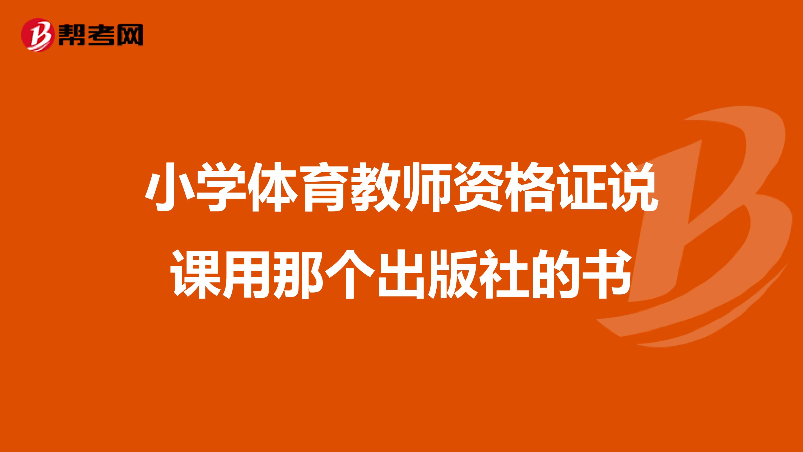 小学体育教师资格证说课用那个出版社的书