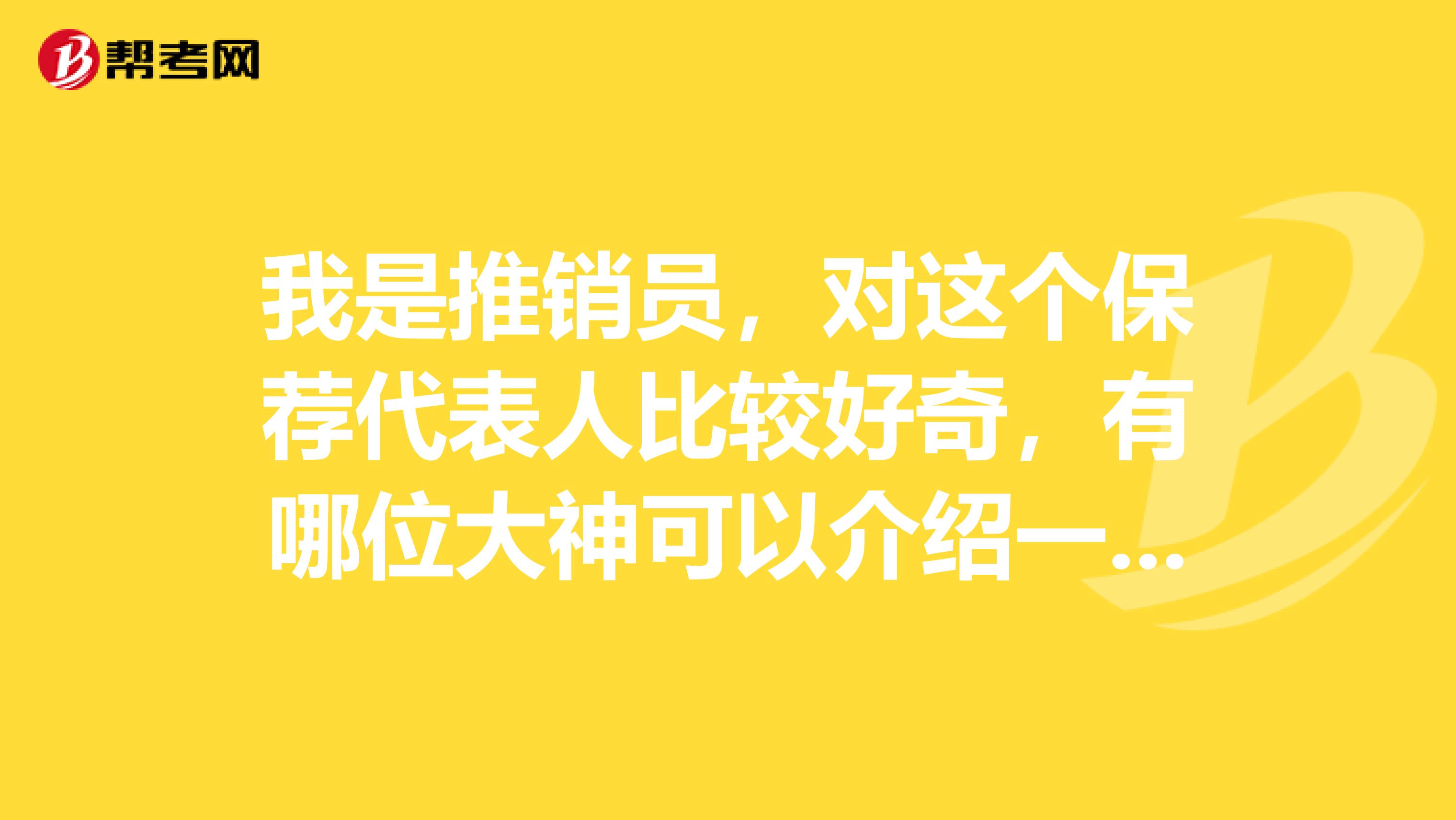我是推销员,对这个保荐代表人比较好奇,有哪位大神可以介绍一下吗?知道考什么的吗?