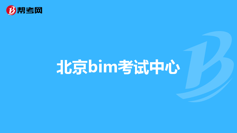 北京bim考试中心