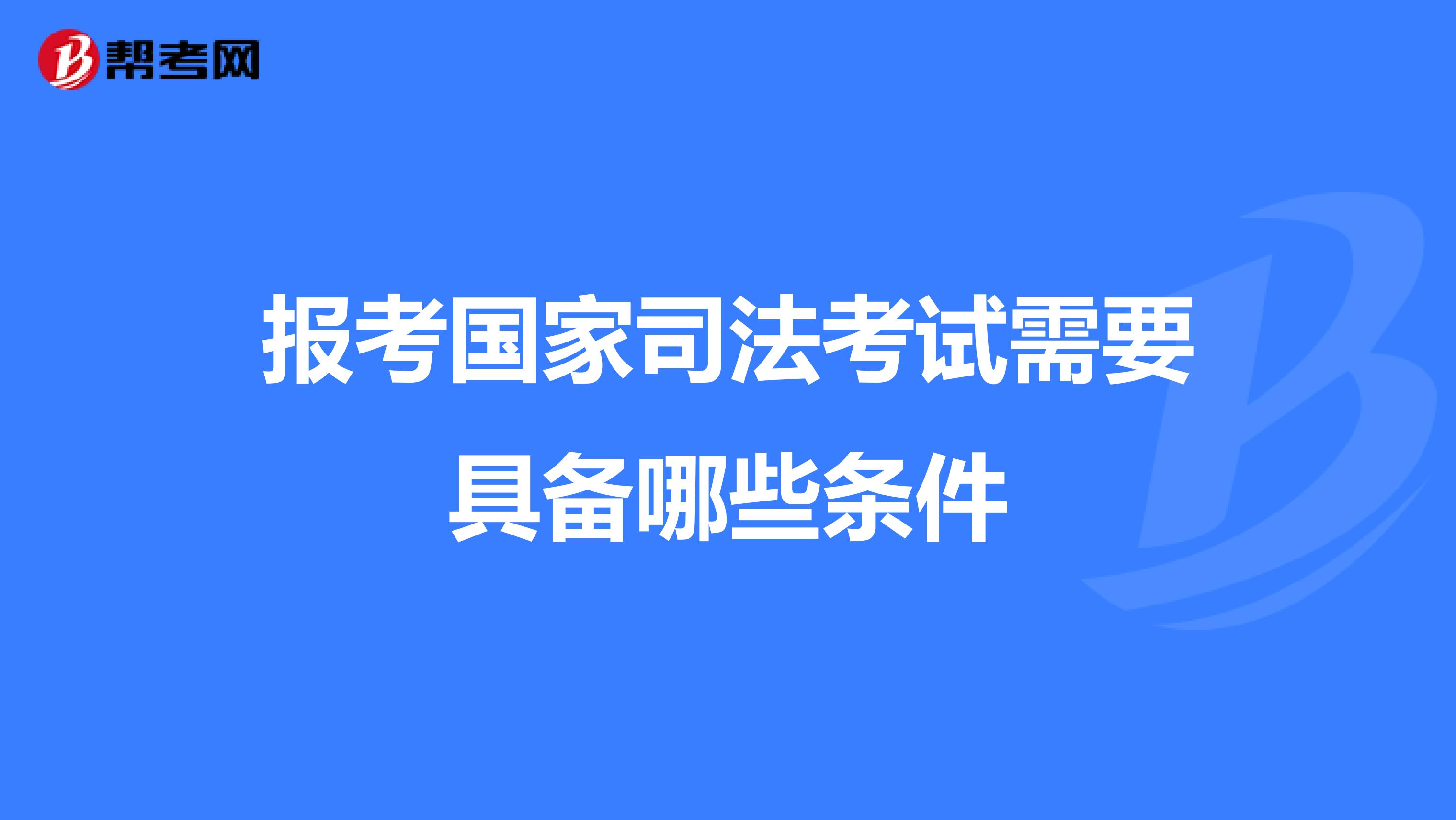 报考国家司法考试需要具备哪些条件