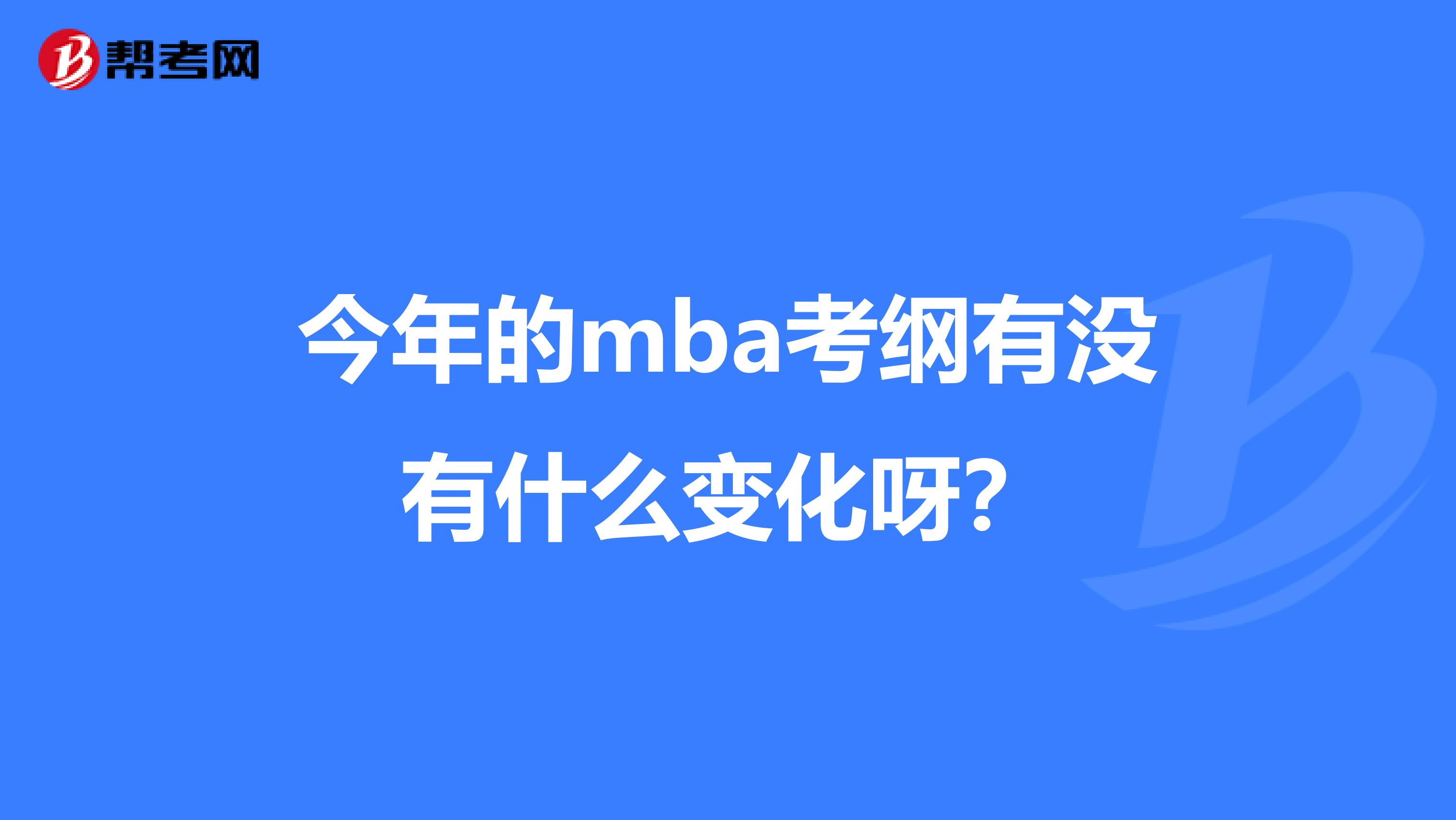 今年的mba考纲有没有什么变化呀？