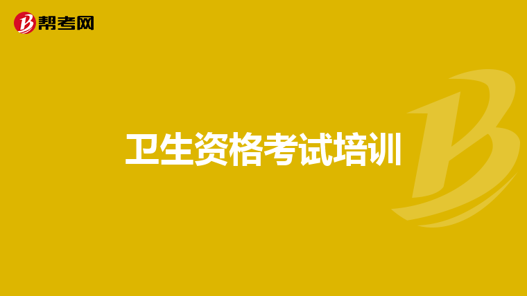 衛生資格考試培訓