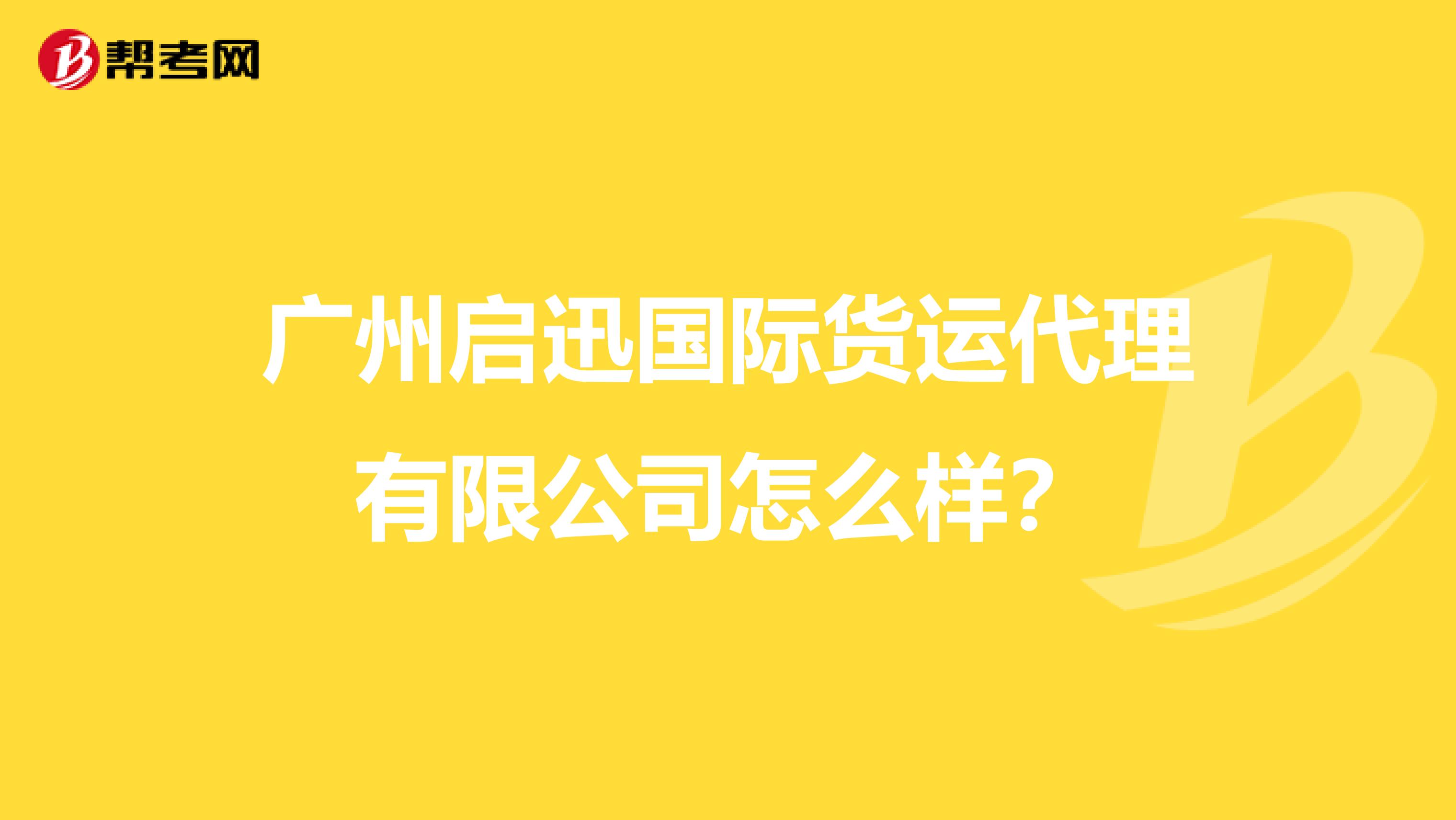 广州启迅国际货运代理有限公司怎么样？