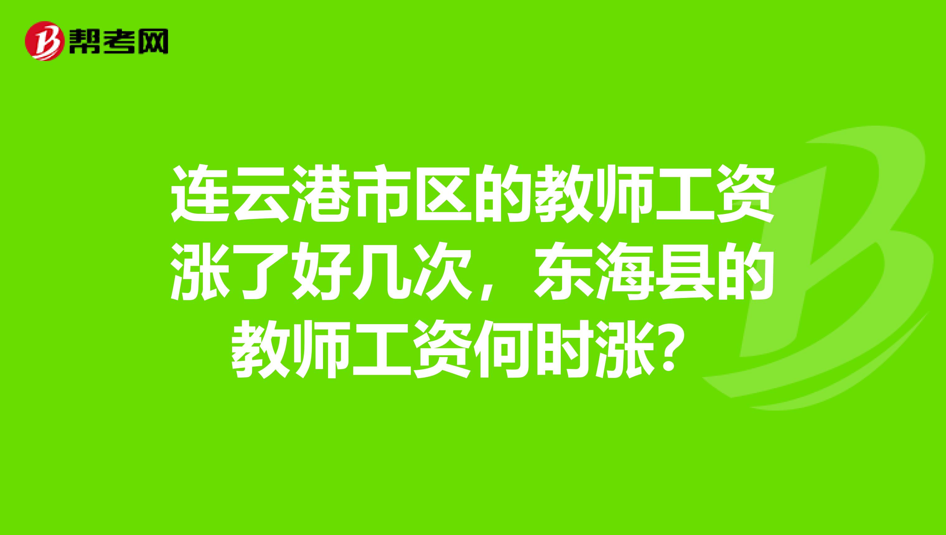 连云港市区的教师工资涨了好几次，东海县的教师工资何时涨？