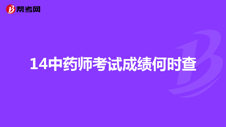 14中药师考试成绩何时查