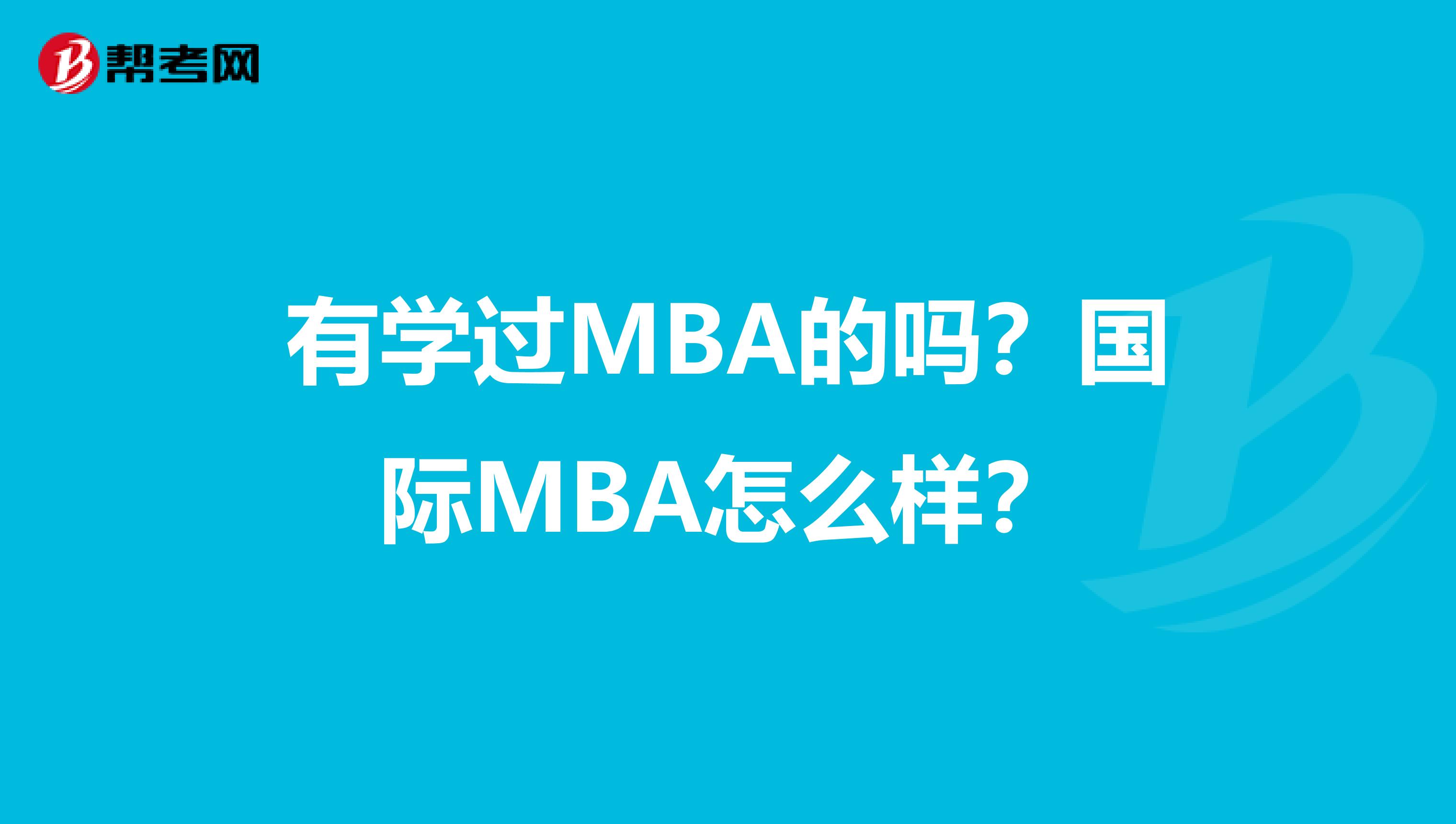 有学过MBA的吗？国际MBA怎么样？