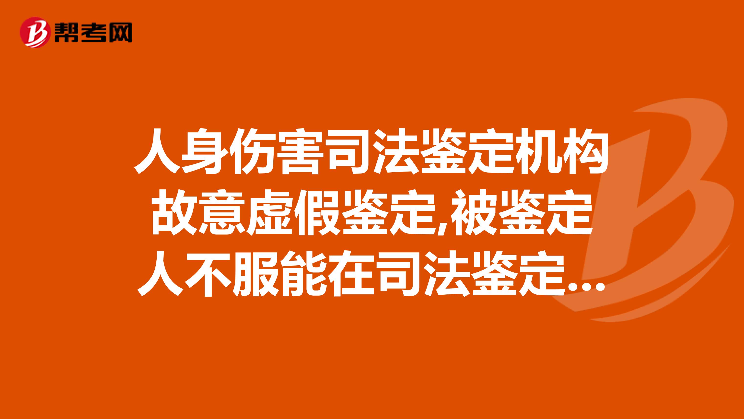 人身伤害司法鉴定机构故意虚假鉴定,被鉴定人不服能在司法鉴定机构所在地起诉吗