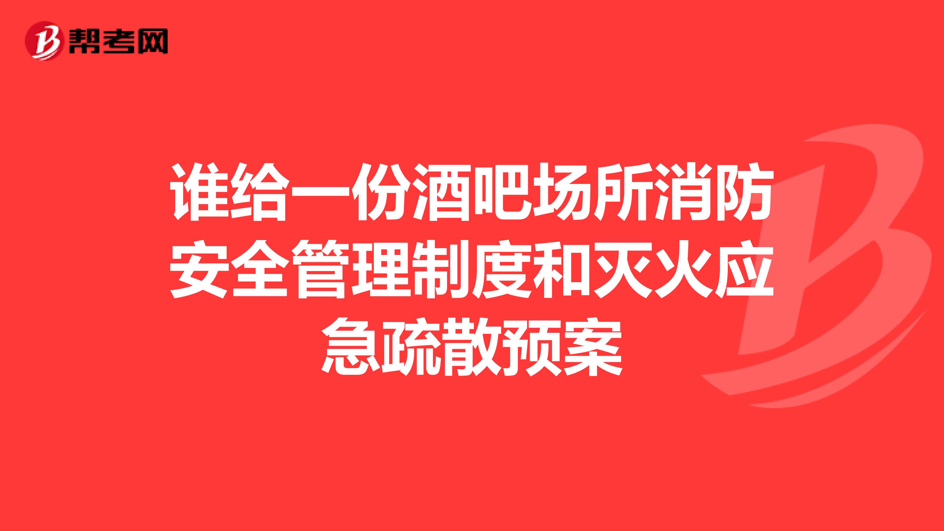 谁给一份酒吧场所消防安全管理制度和灭火应急疏散预案