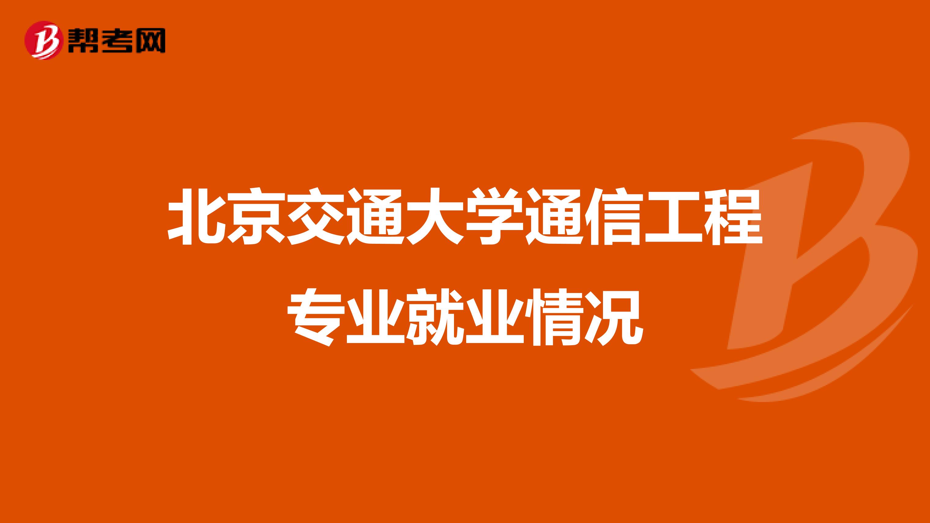 北京交通大学通信工程专业就业情况