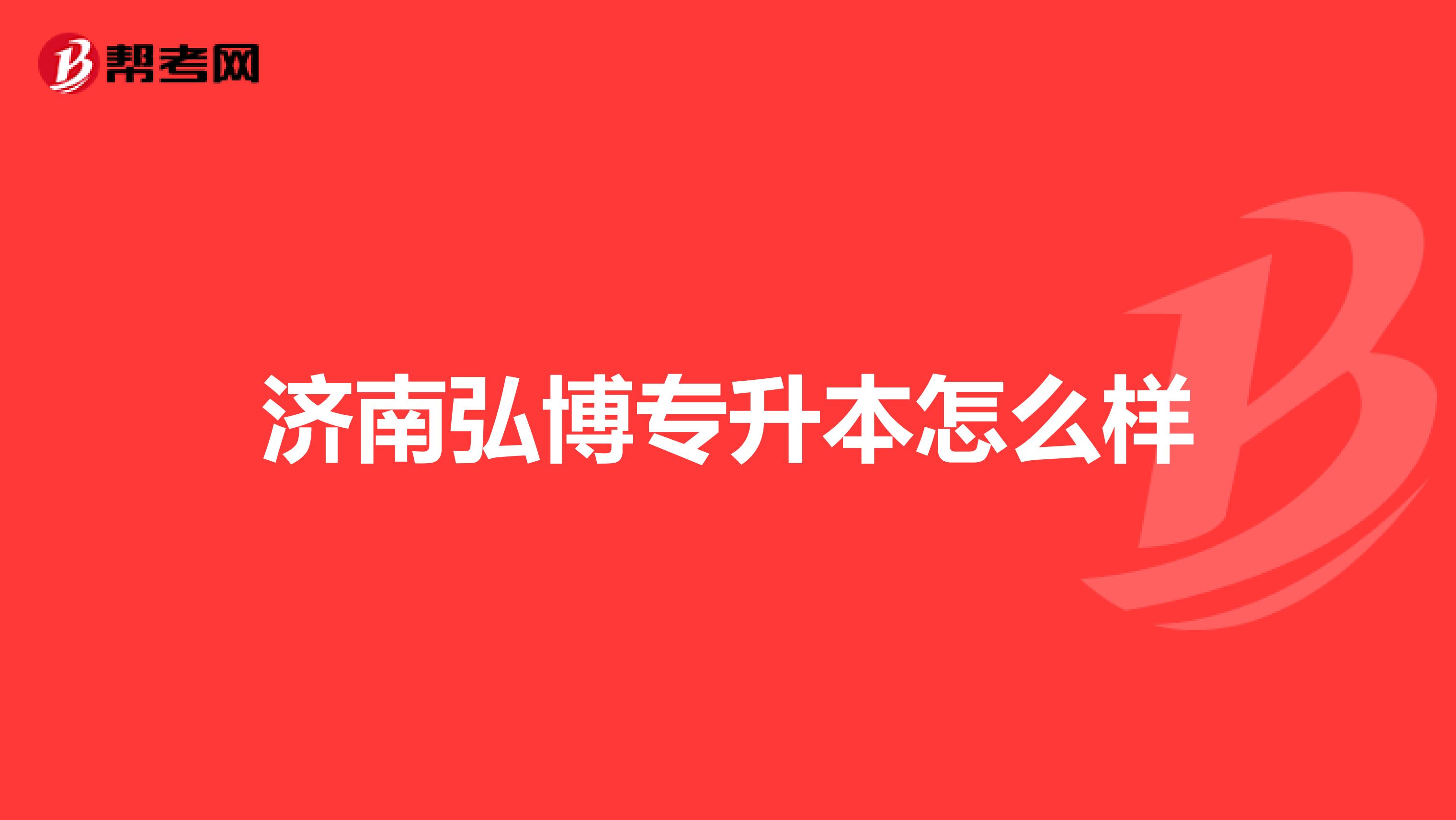 济南弘博专升本怎么样