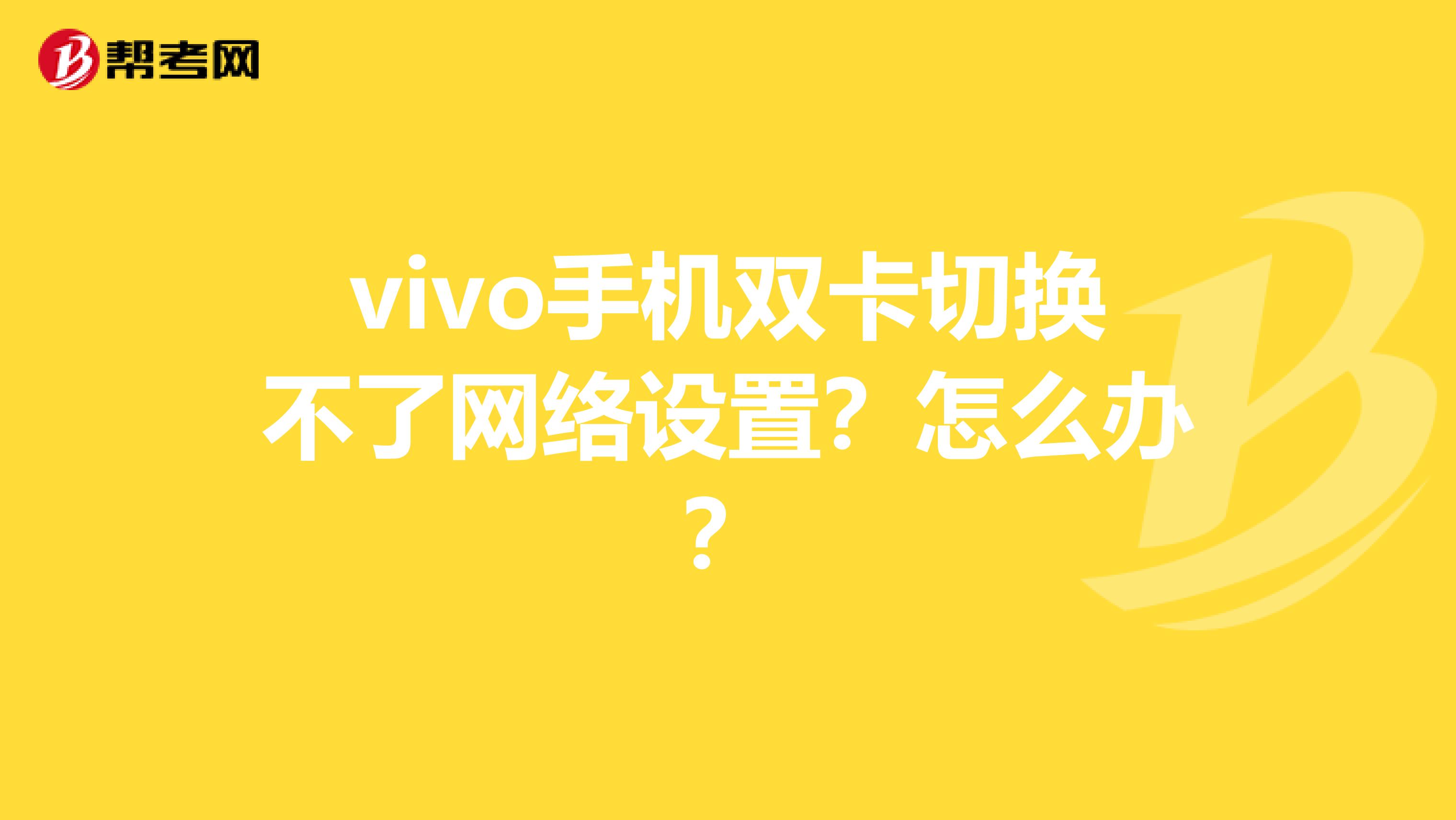 vivo手机双卡切换不了网络设置?怎么办?