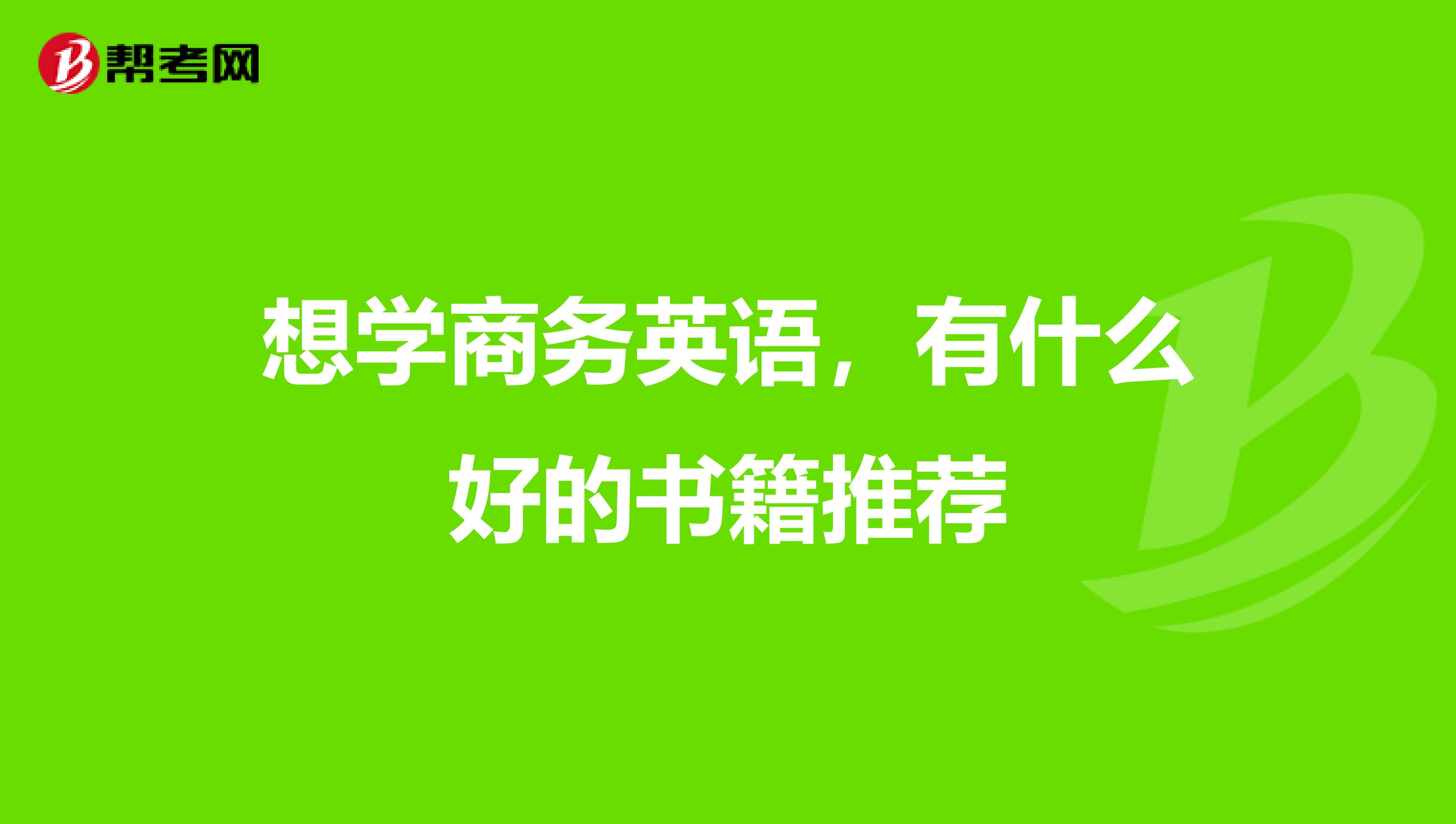 想学商务英语，有什么好的书籍推荐