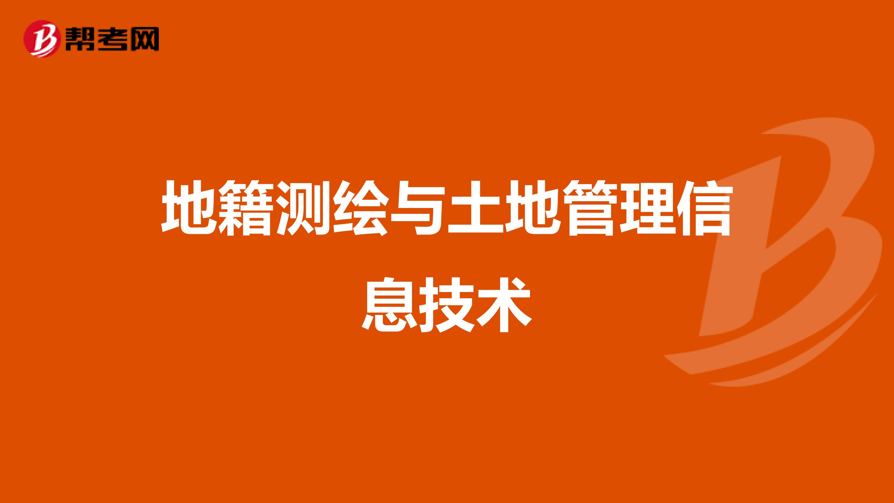 地籍测绘与土地管理信息技术