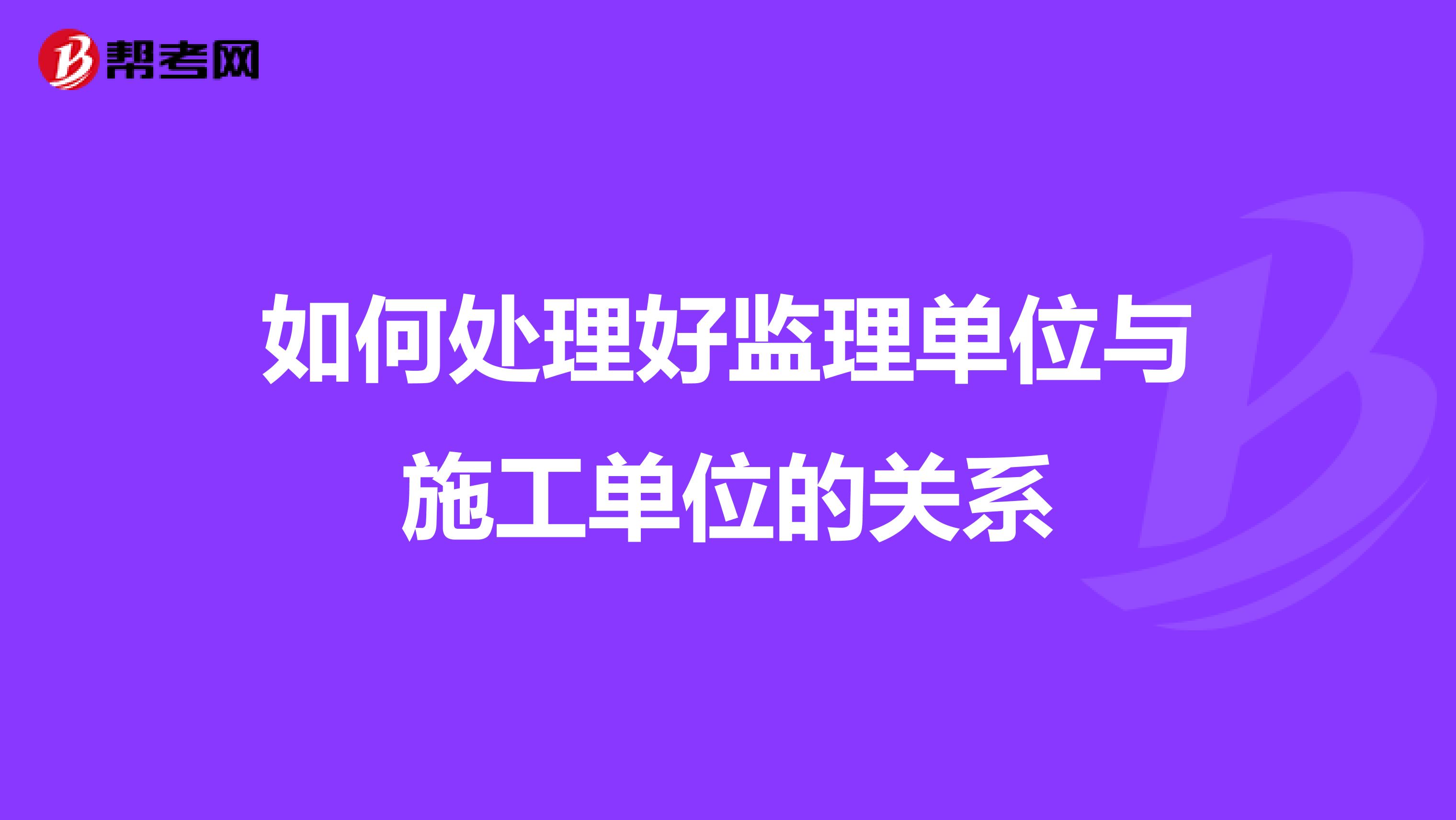 如何处理好监理单位与施工单位的关系