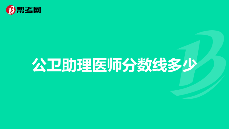 公卫助理医师分数线多少