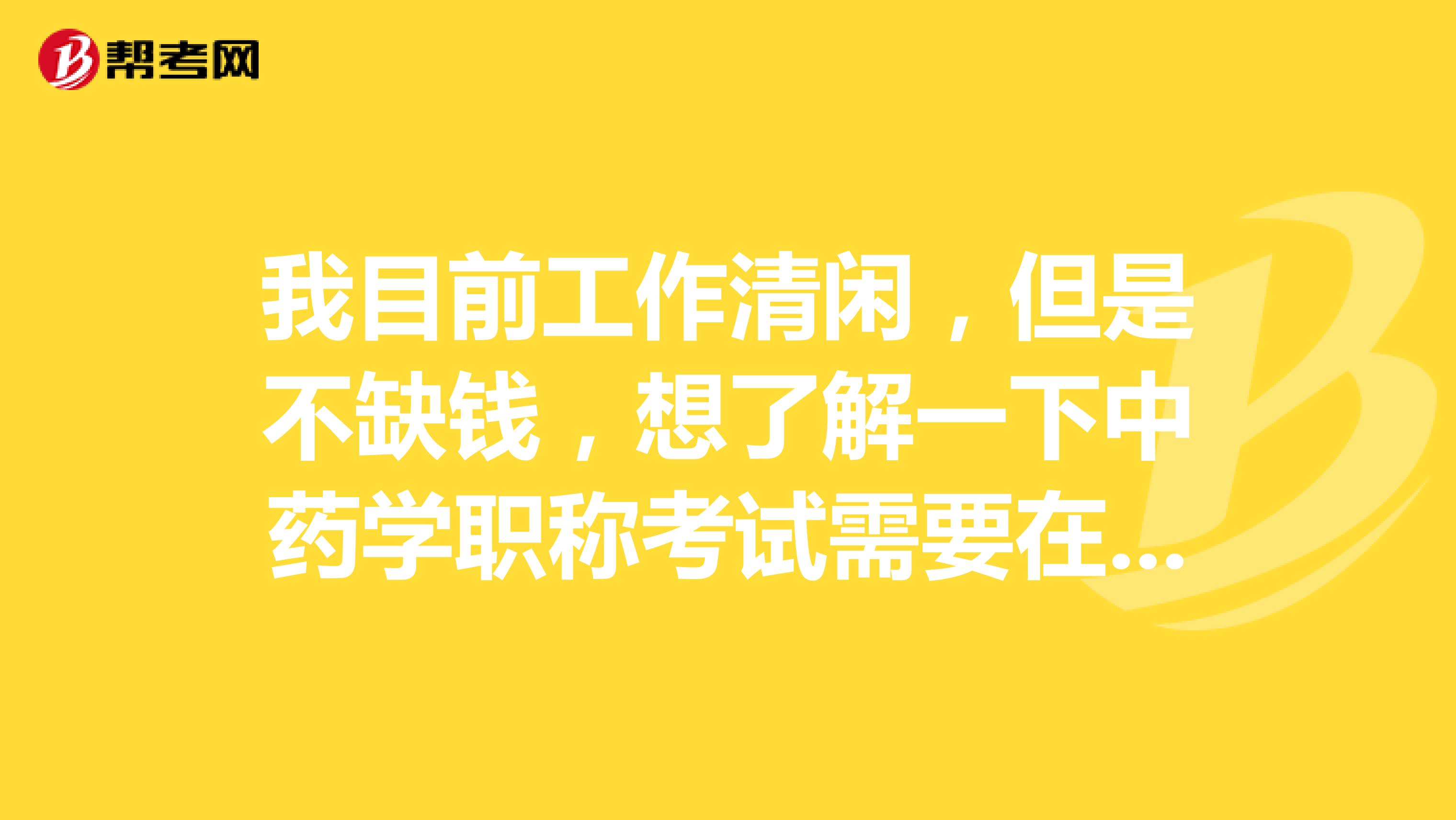 我目前工作清閑，但是不缺錢，想了解一下中藥學(xué)職稱考試需要在幾年內(nèi)考過所有科目？