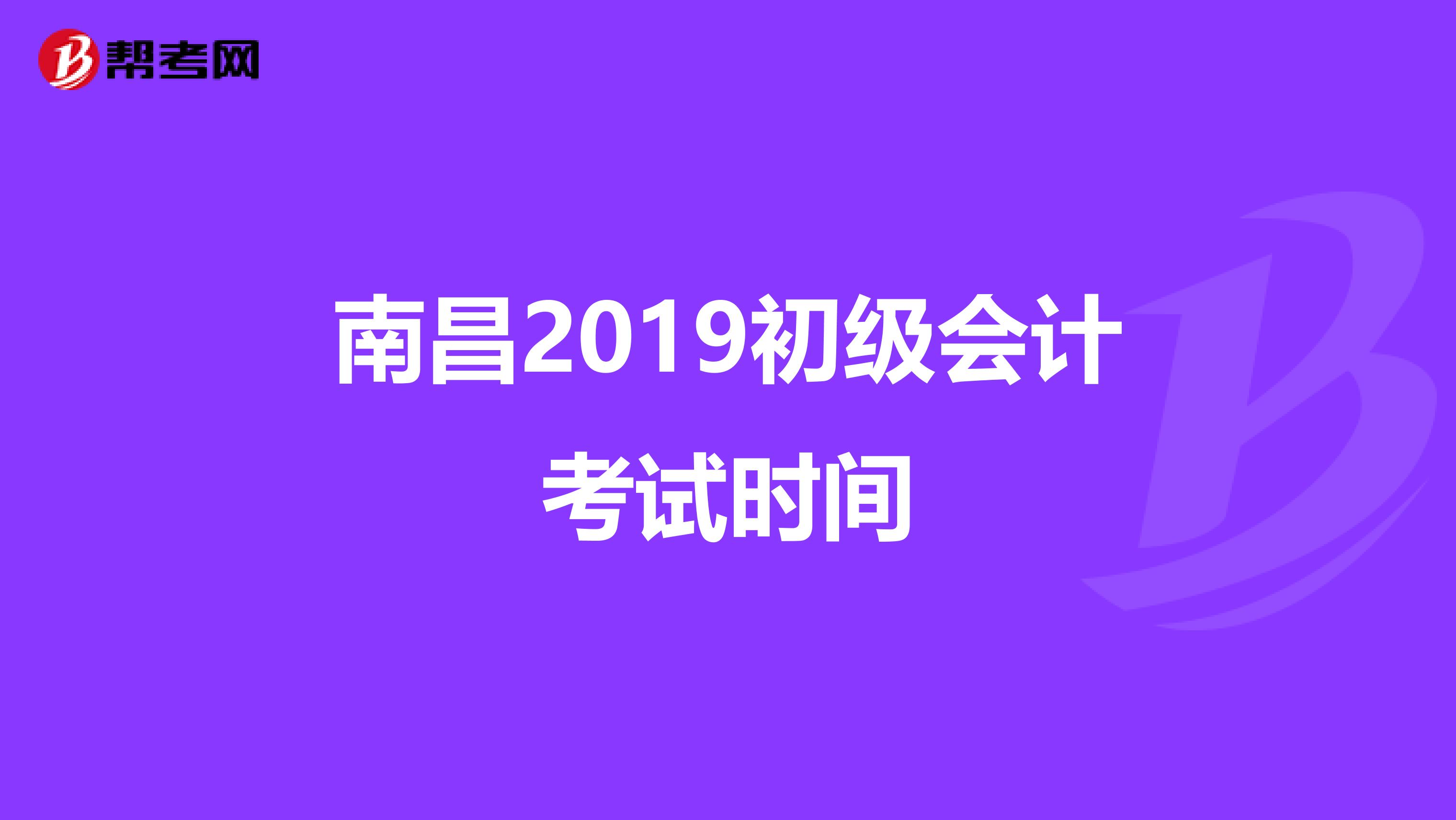 南昌2019初级会计考试时间