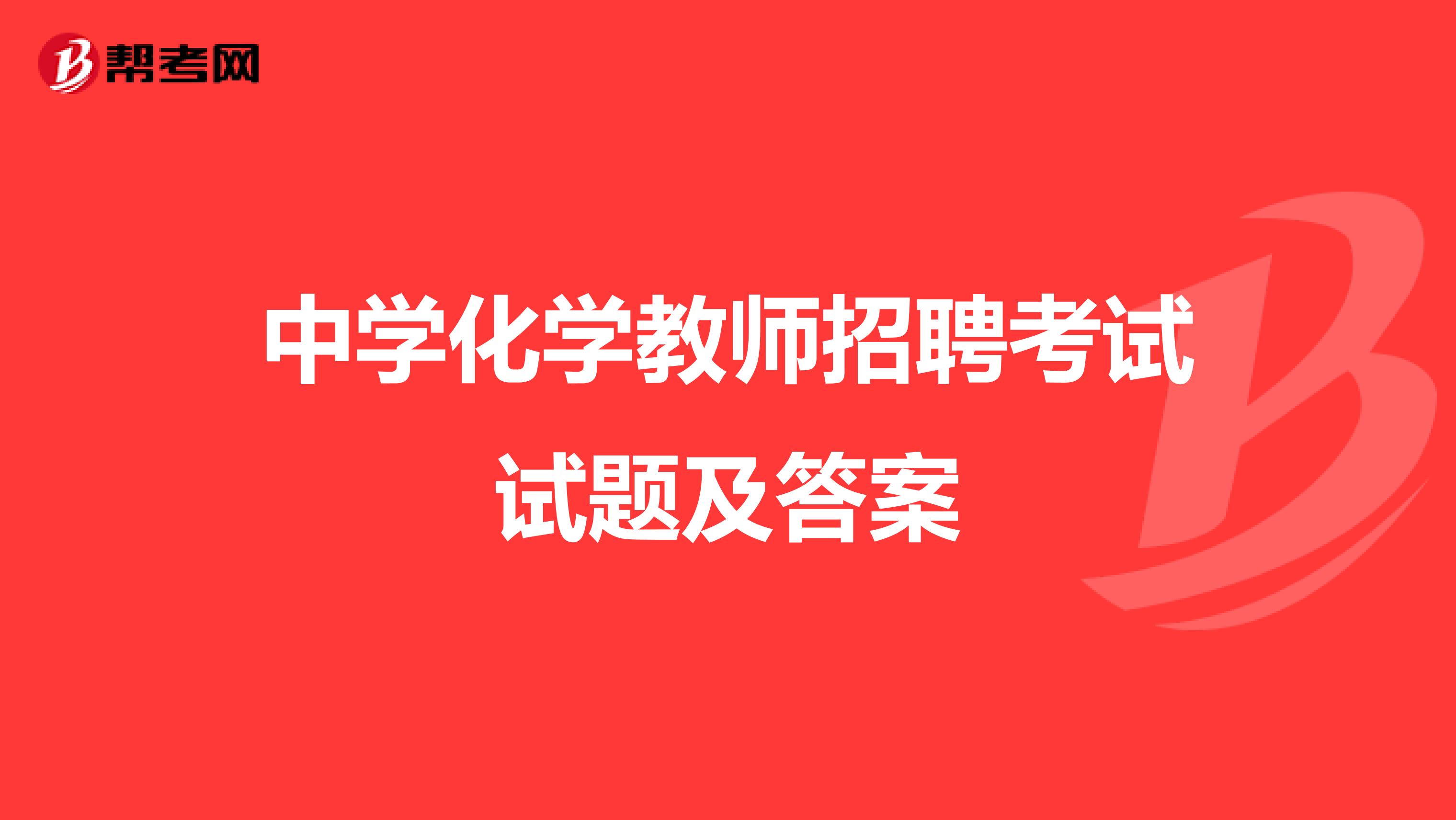 中学化学教师招聘考试试题及答案