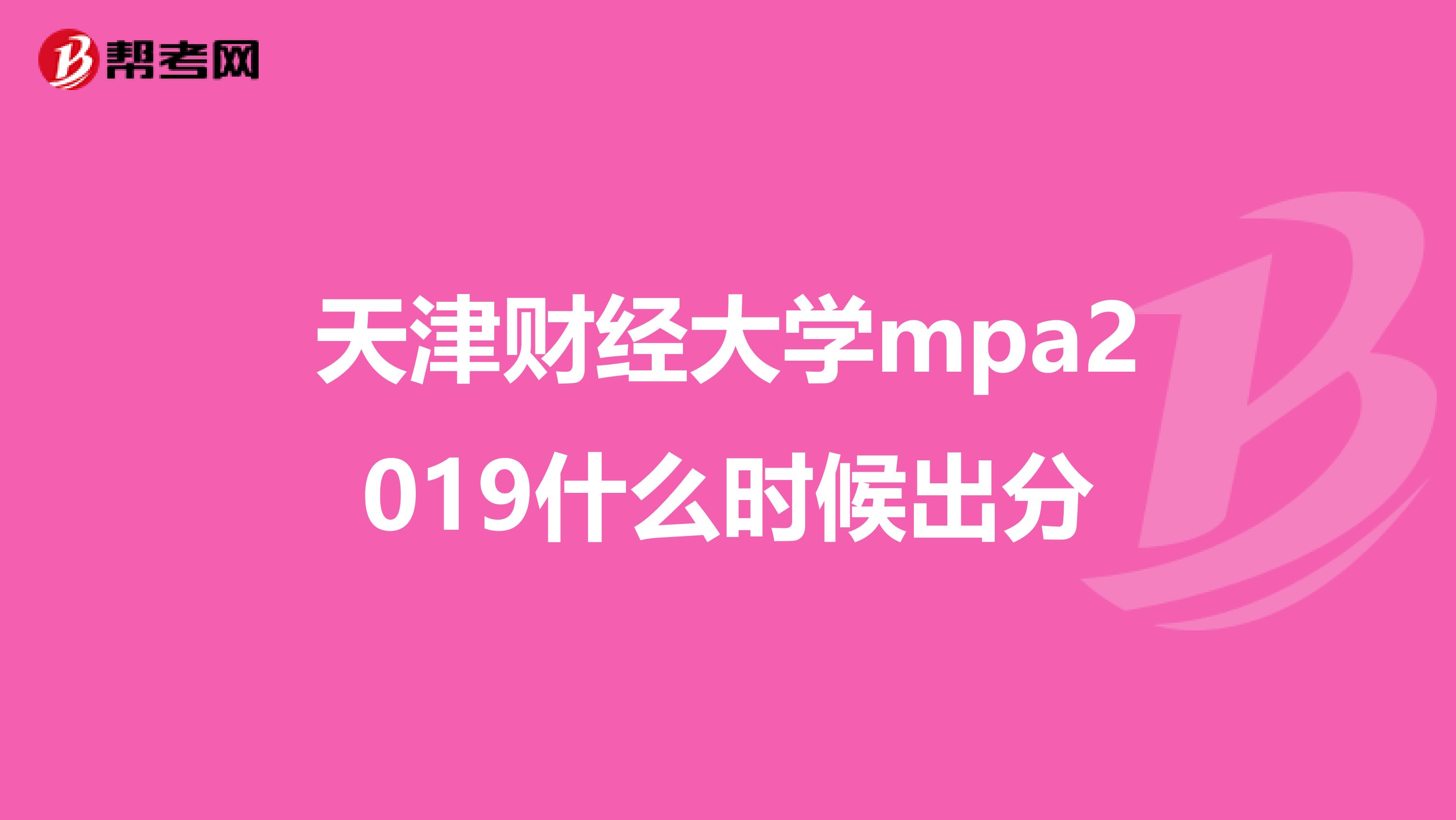 天津财经大学mpa2019什么时候出分