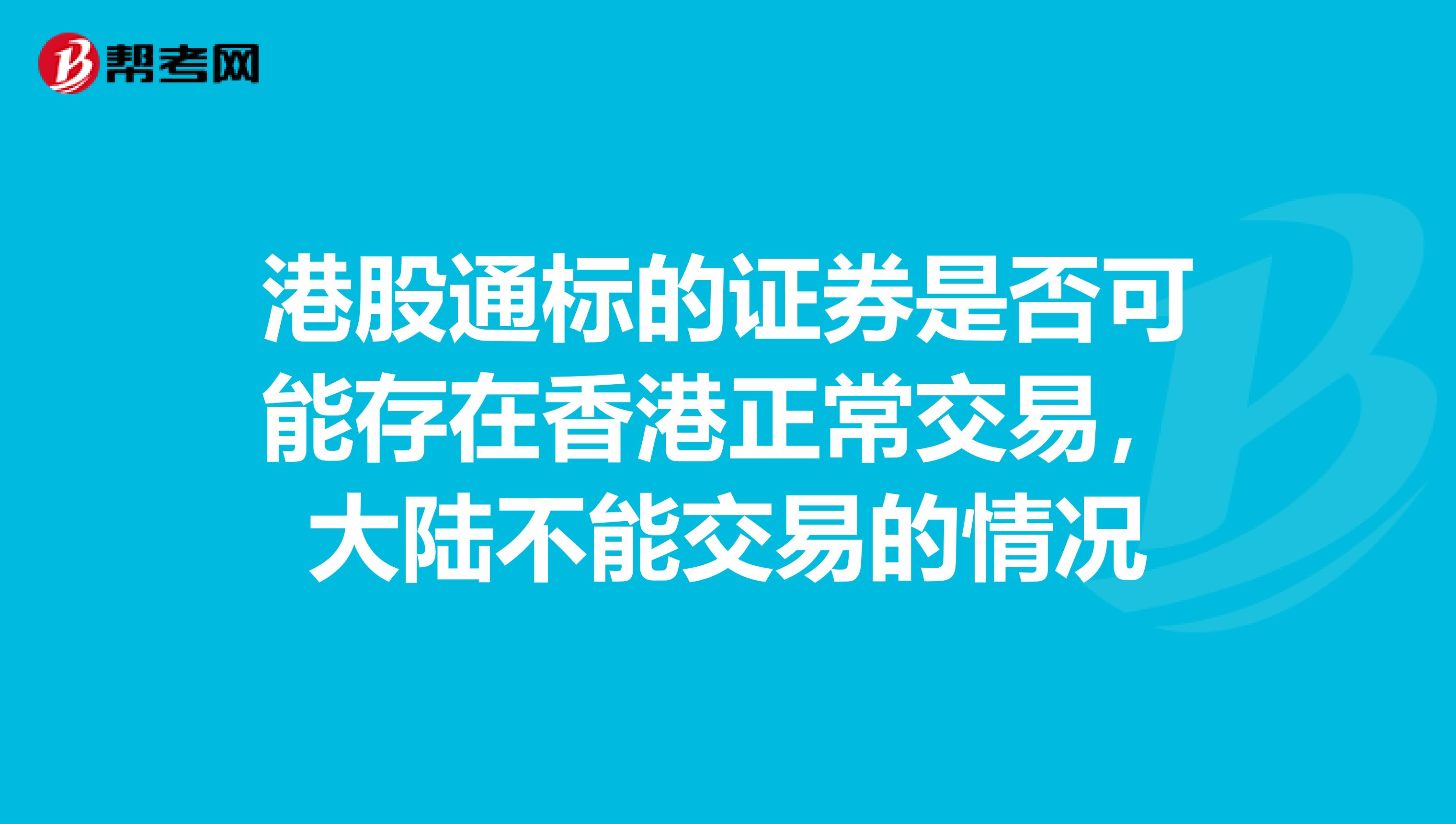 港股通标的证券是否可能存在香港正常交易,大陆不能交易的情况