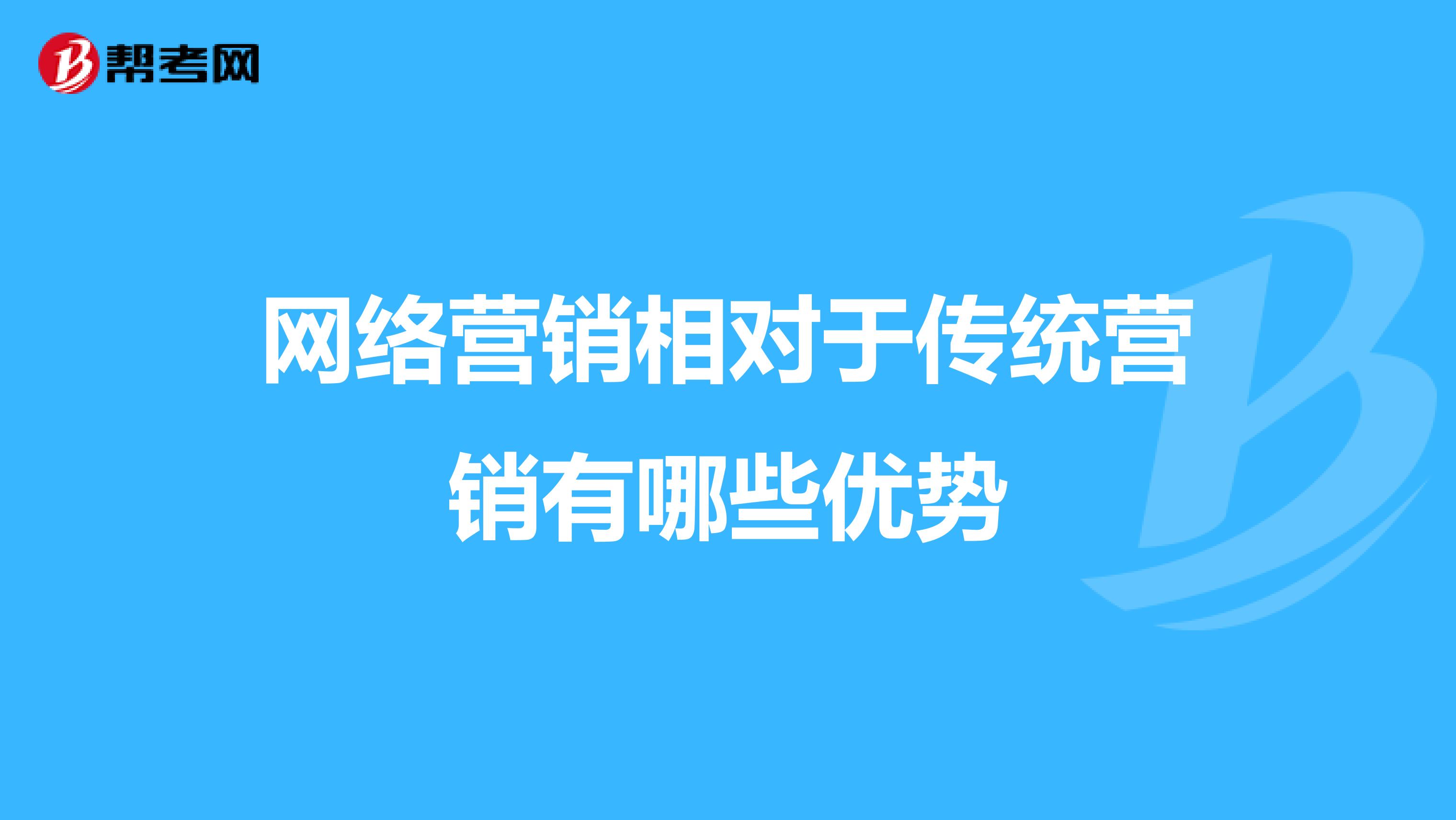 网络营销相对于传统营销有哪些优势