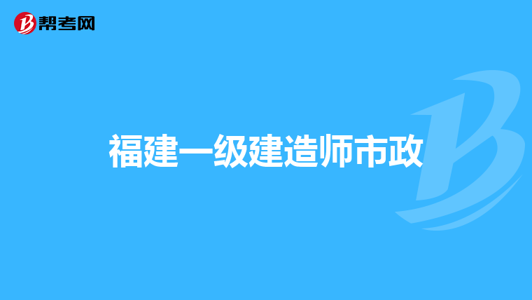 福建一级建造师市政
