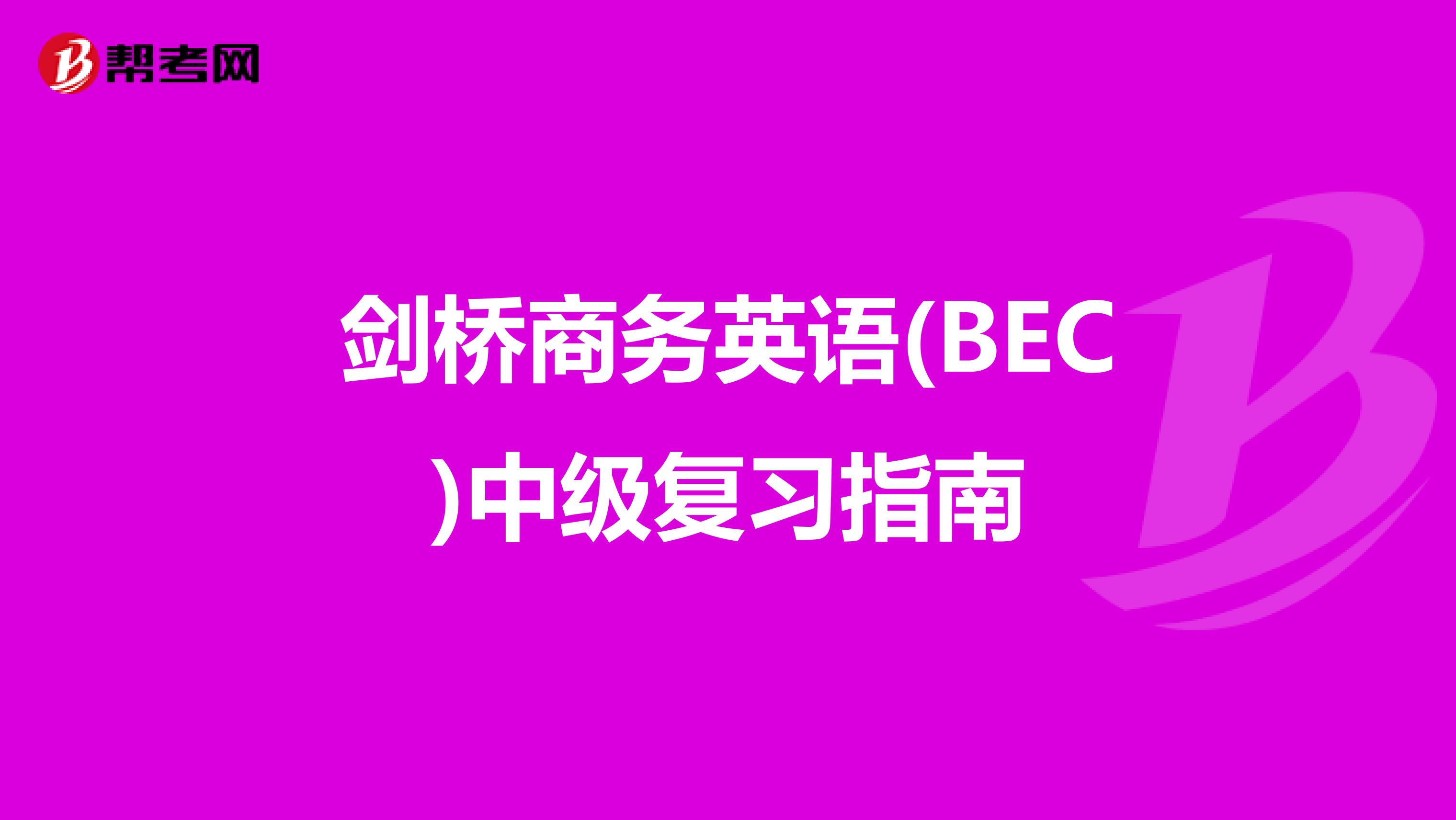 剑桥商务英语(BEC)中级复习指南