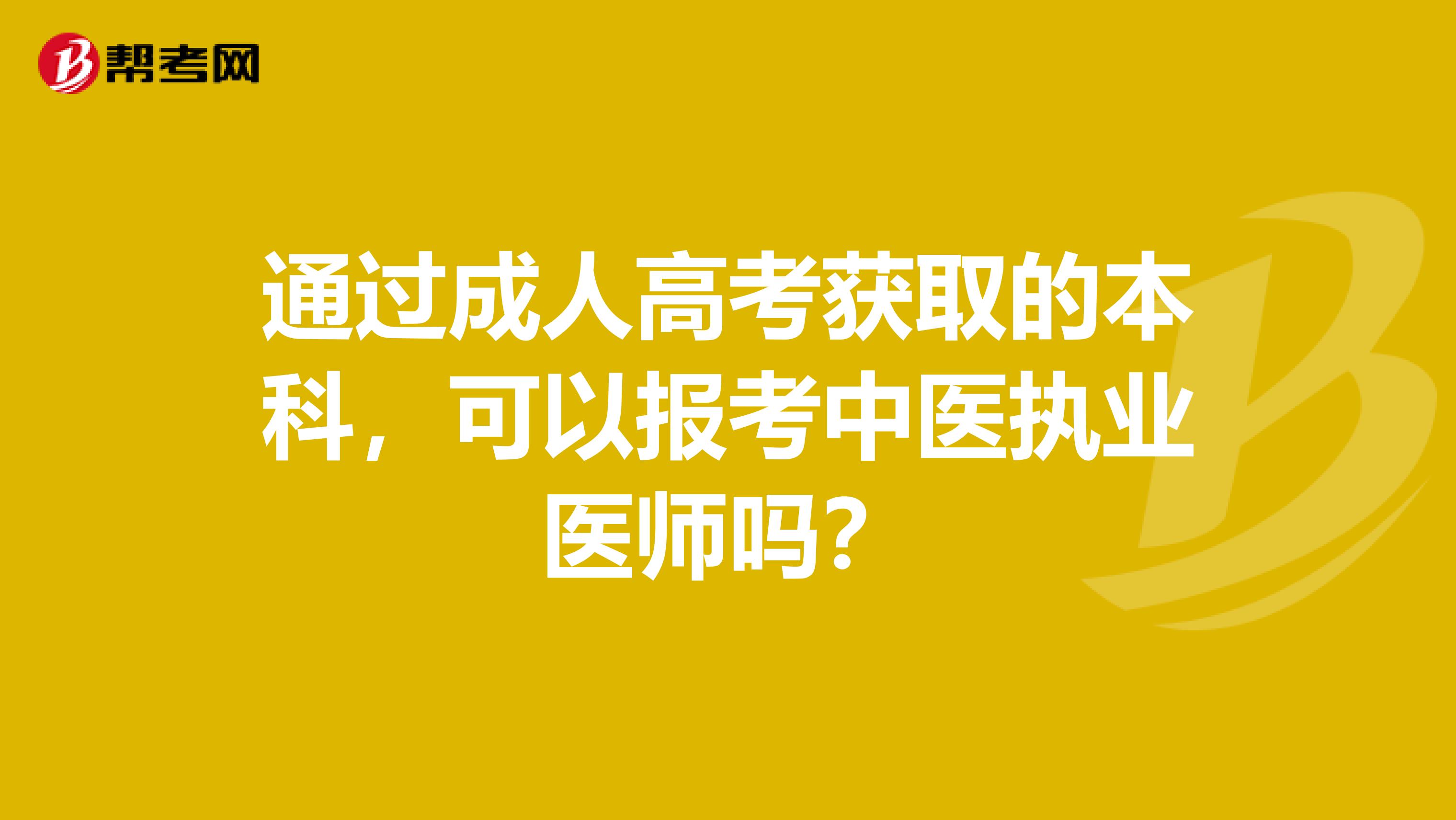通过成人高考获取的本科,可以报考中医执业医师吗?