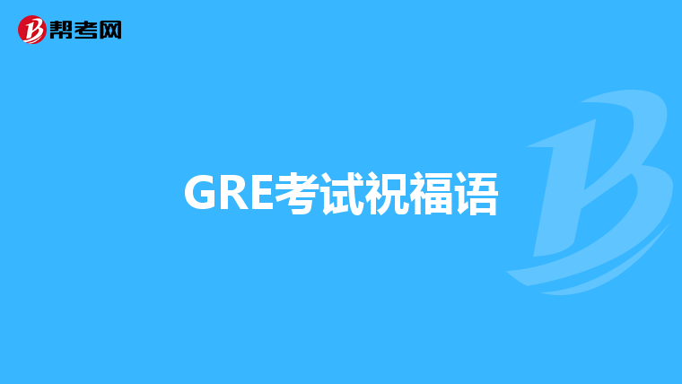 GRE考试祝福语