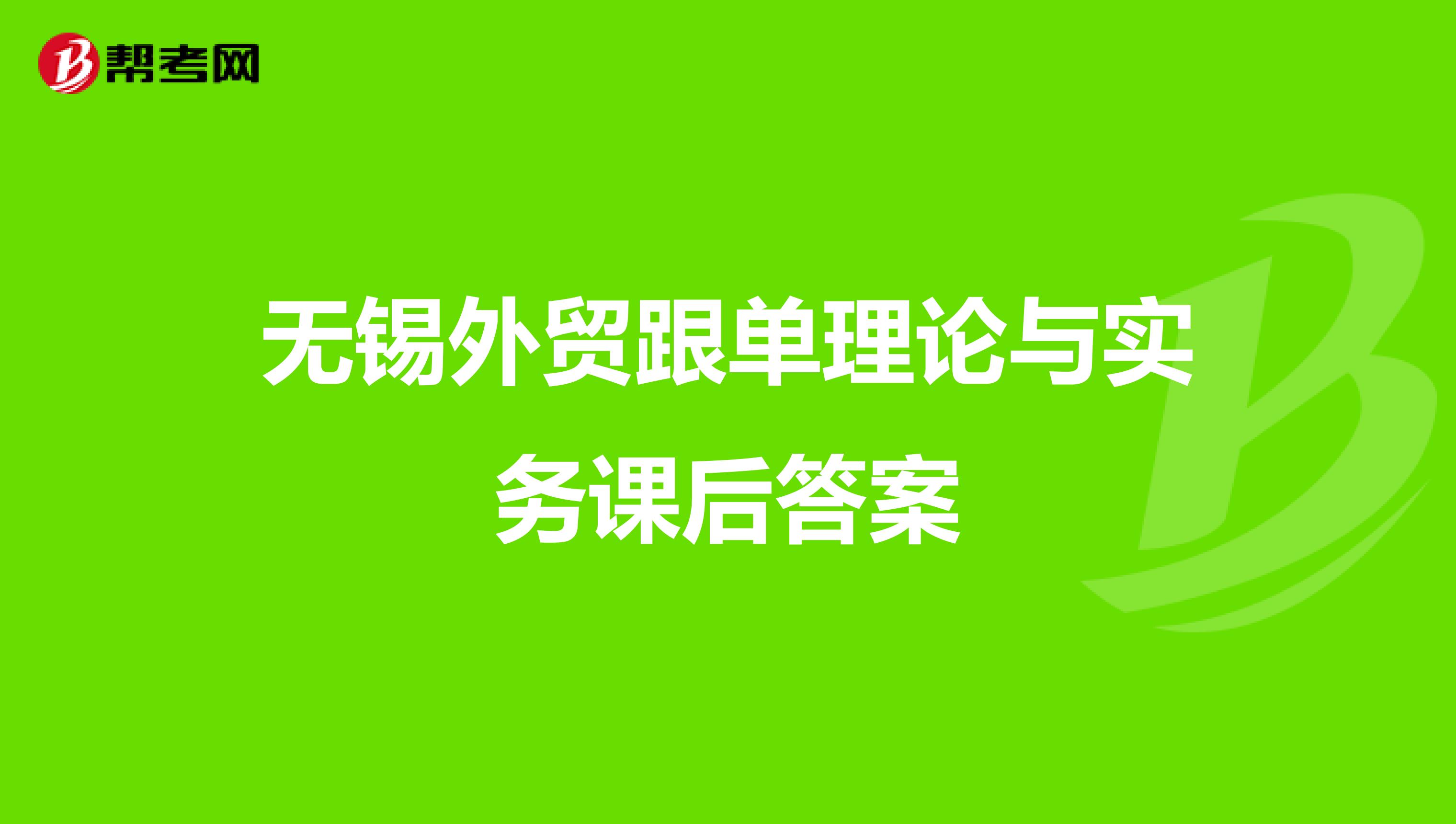 无锡外贸跟单理论与实务课后答案