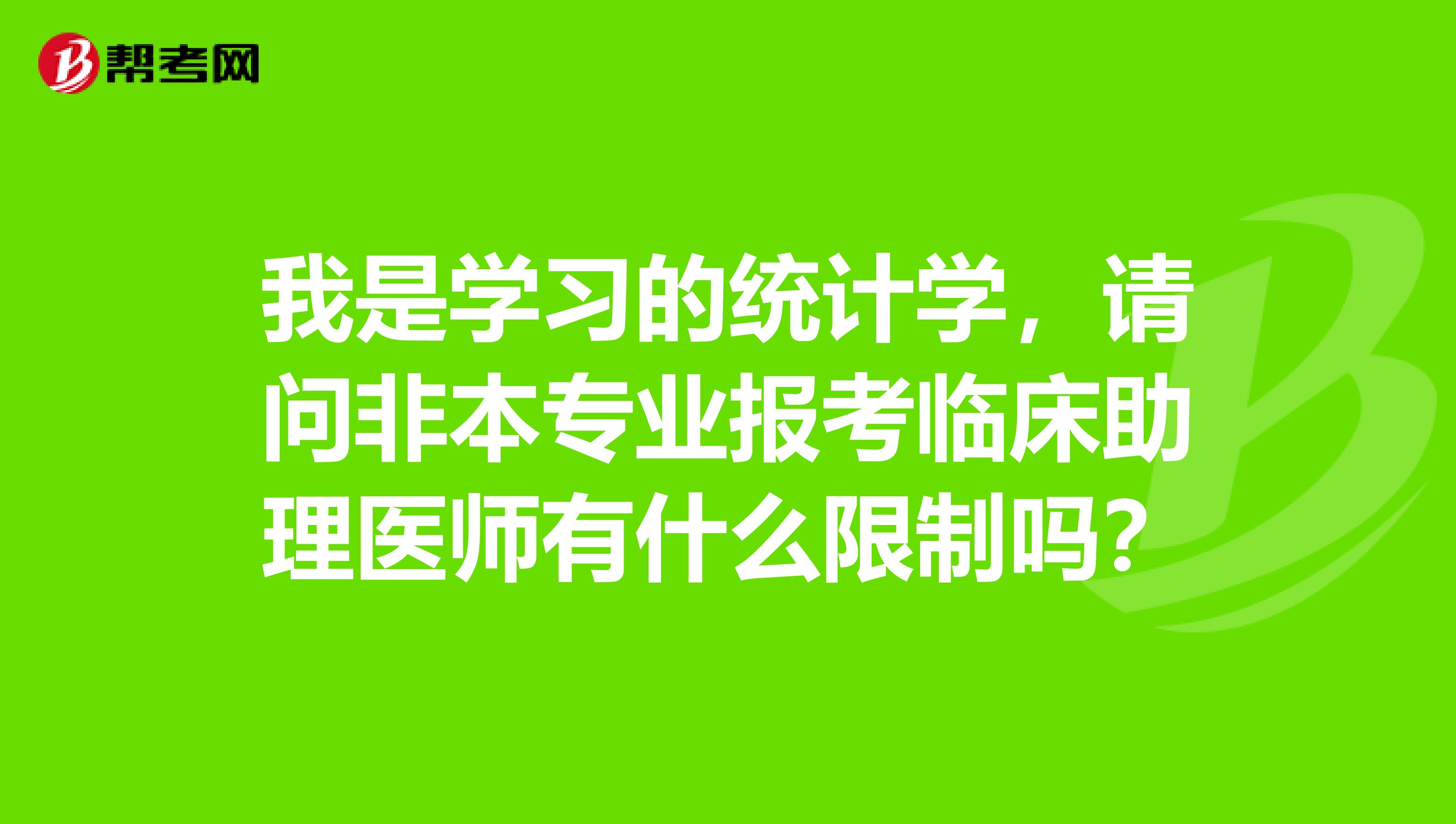 我是學(xué)習(xí)的統(tǒng)計(jì)學(xué)，請(qǐng)問(wèn)非本專業(yè)報(bào)考臨床助理醫(yī)師有什么限制嗎？