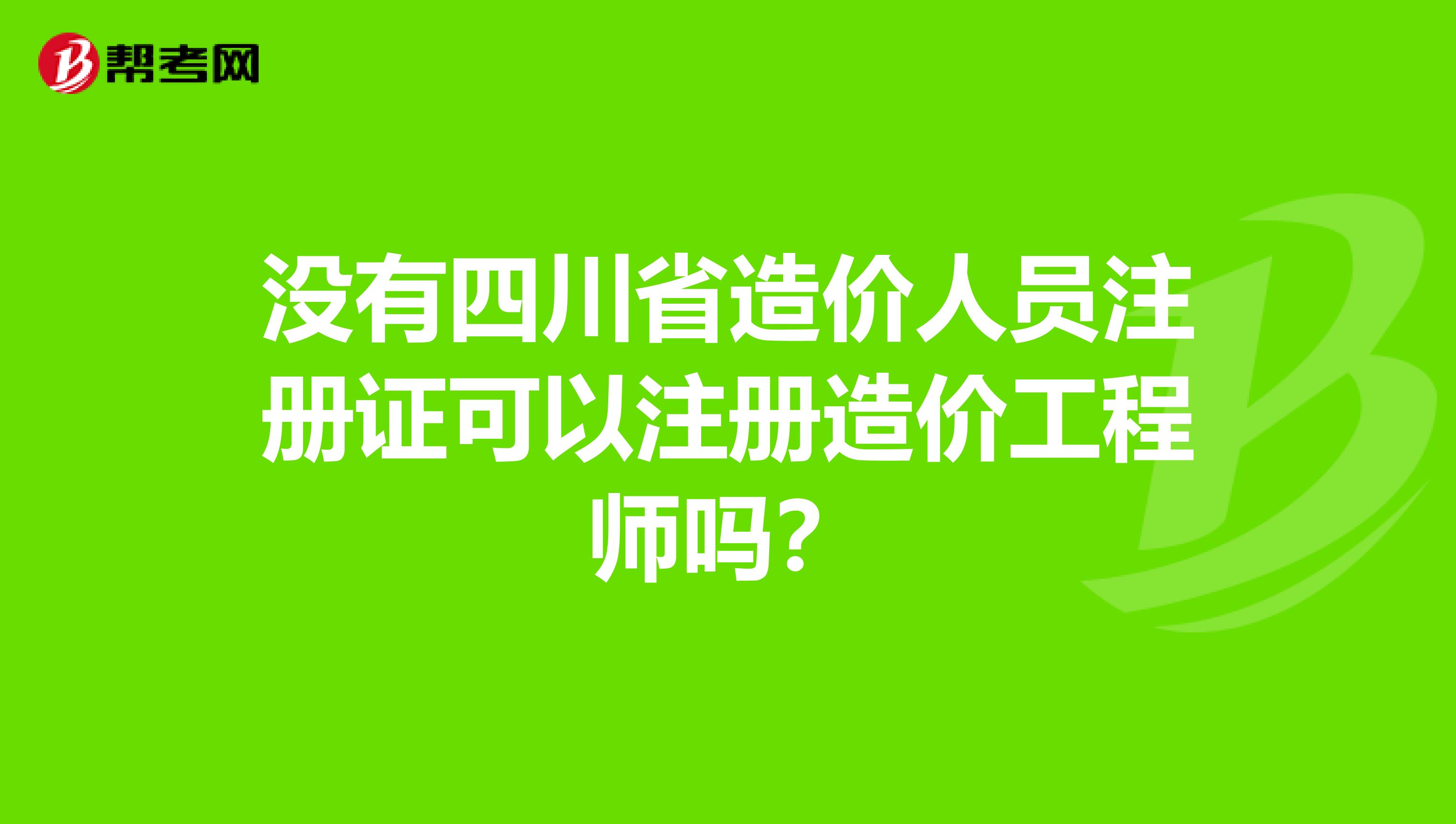 沒有四川省造價人員注冊證可以注冊造價工程師嗎？