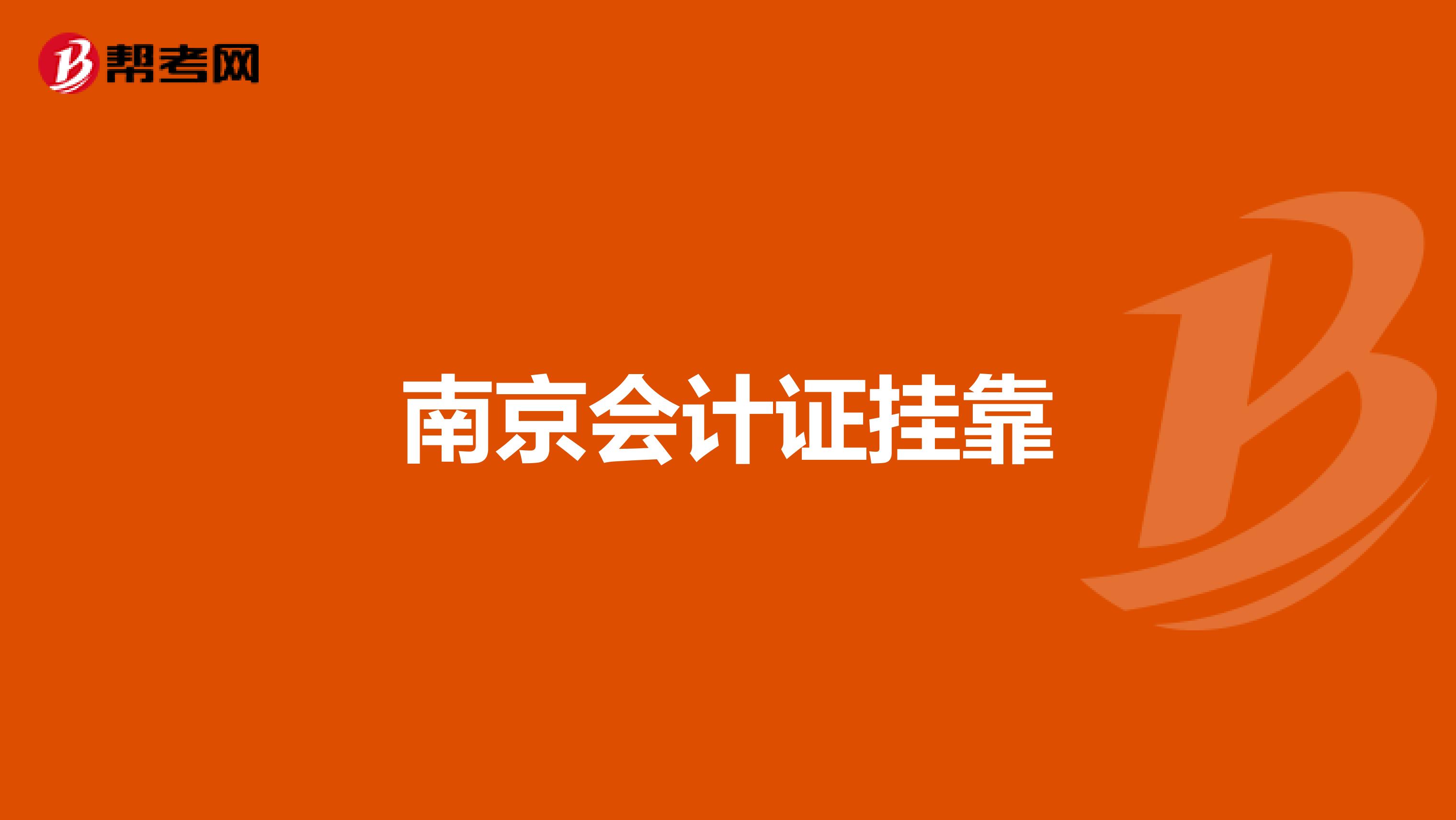 南京会计证兼职