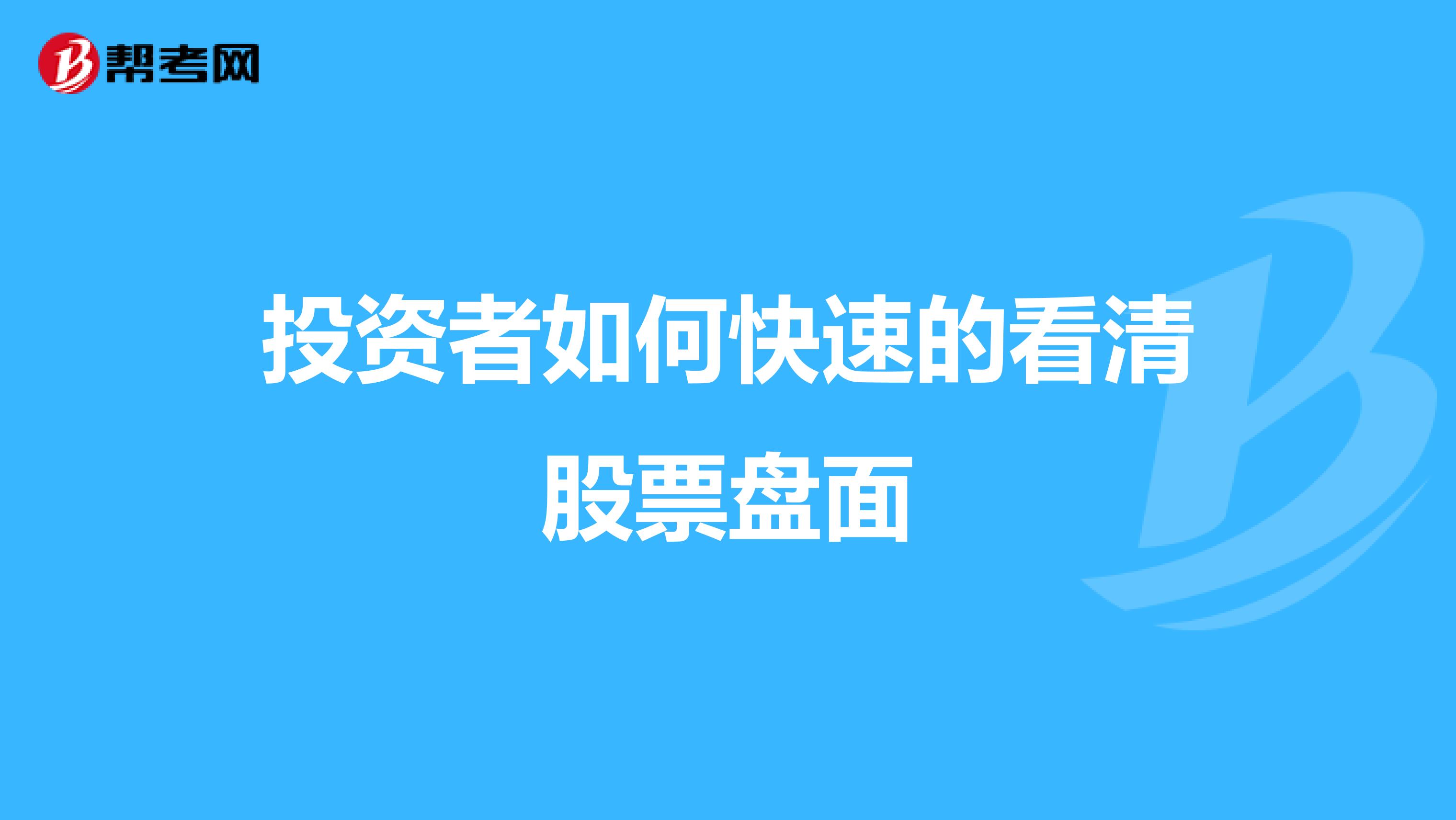 投资者如何快速的看清股票盘面