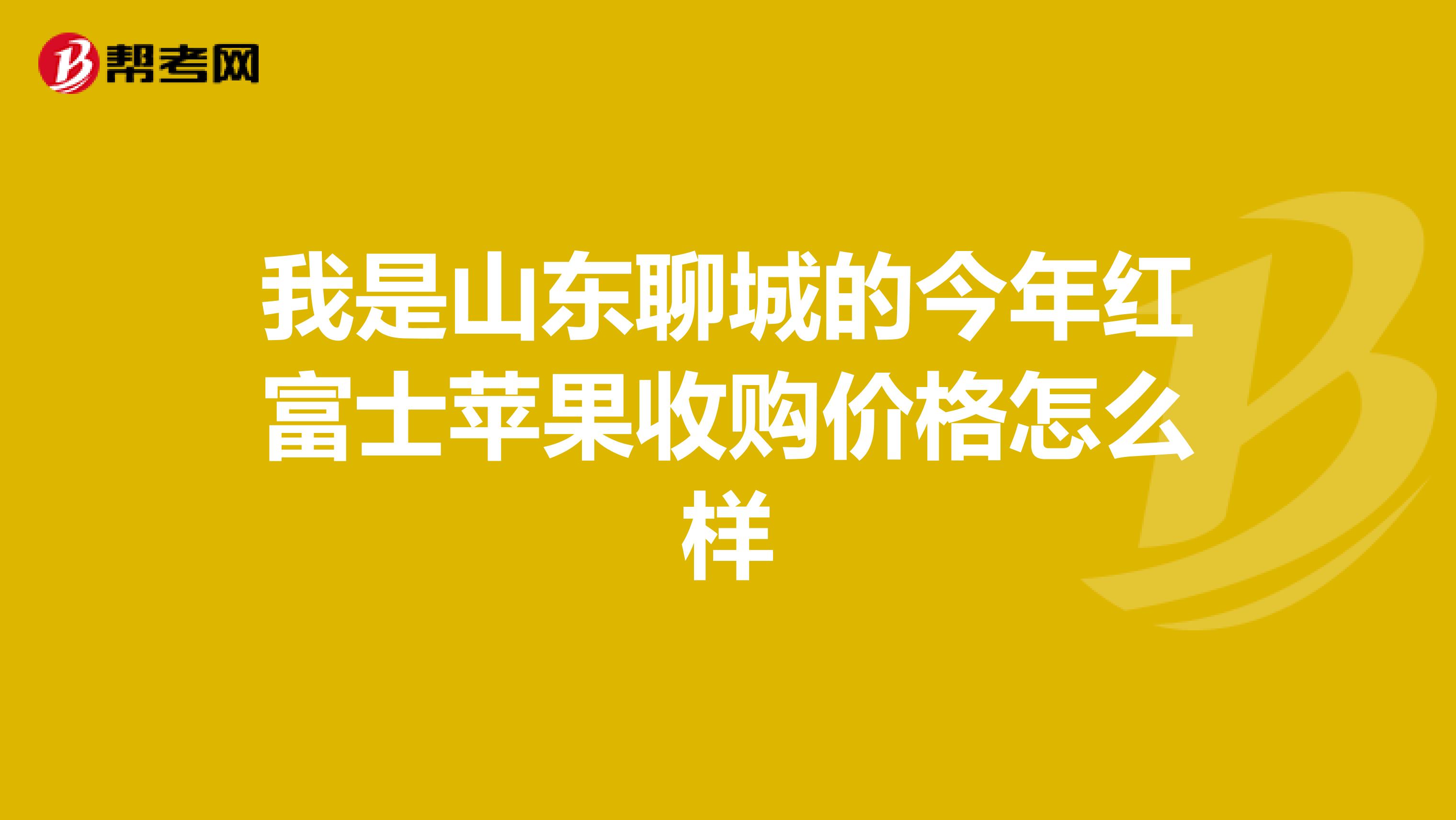 我是山東聊城的今年紅富士蘋(píng)果收購(gòu)價(jià)格怎么樣