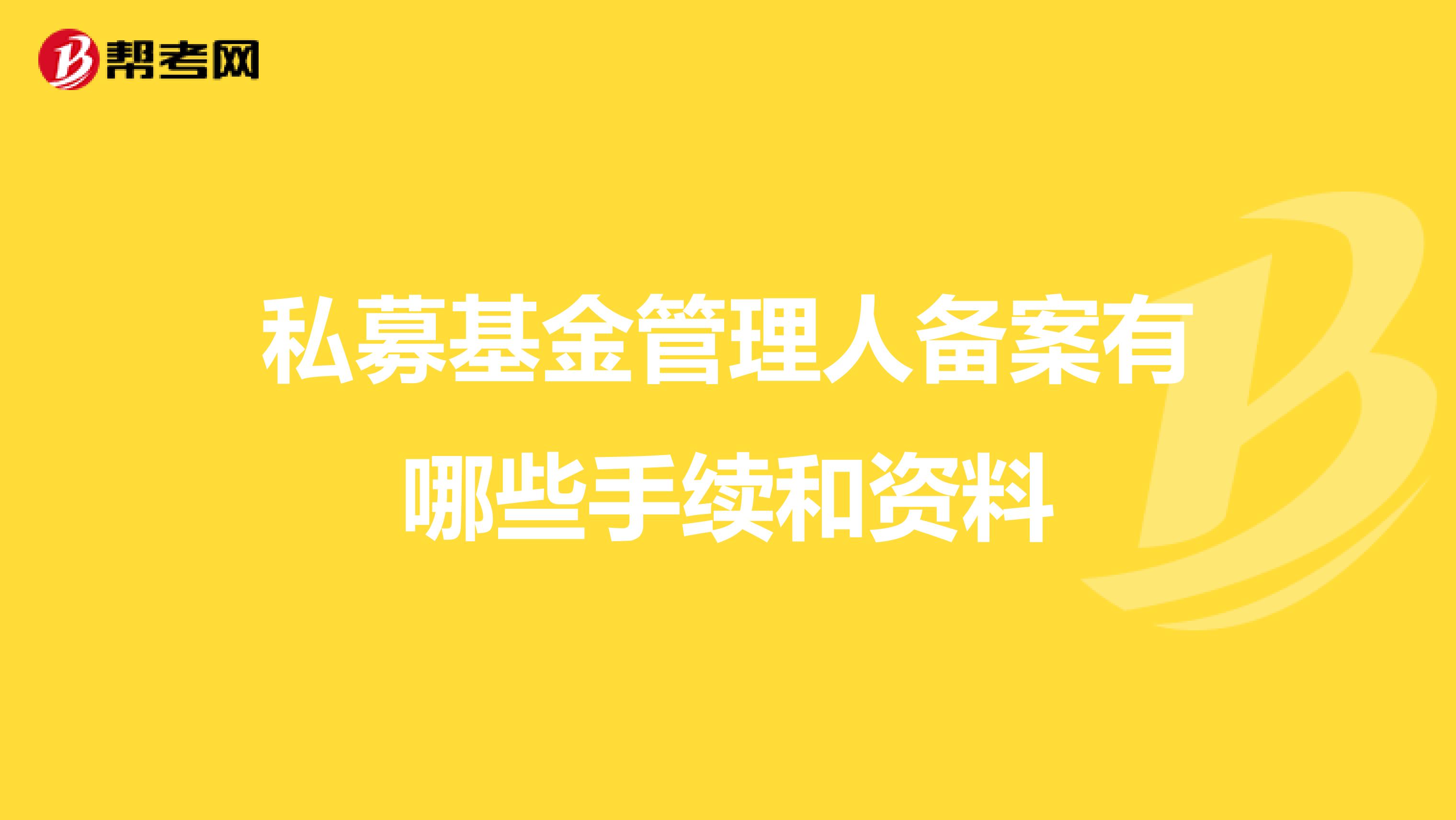 私募基金管理人备案有哪些手续和资料