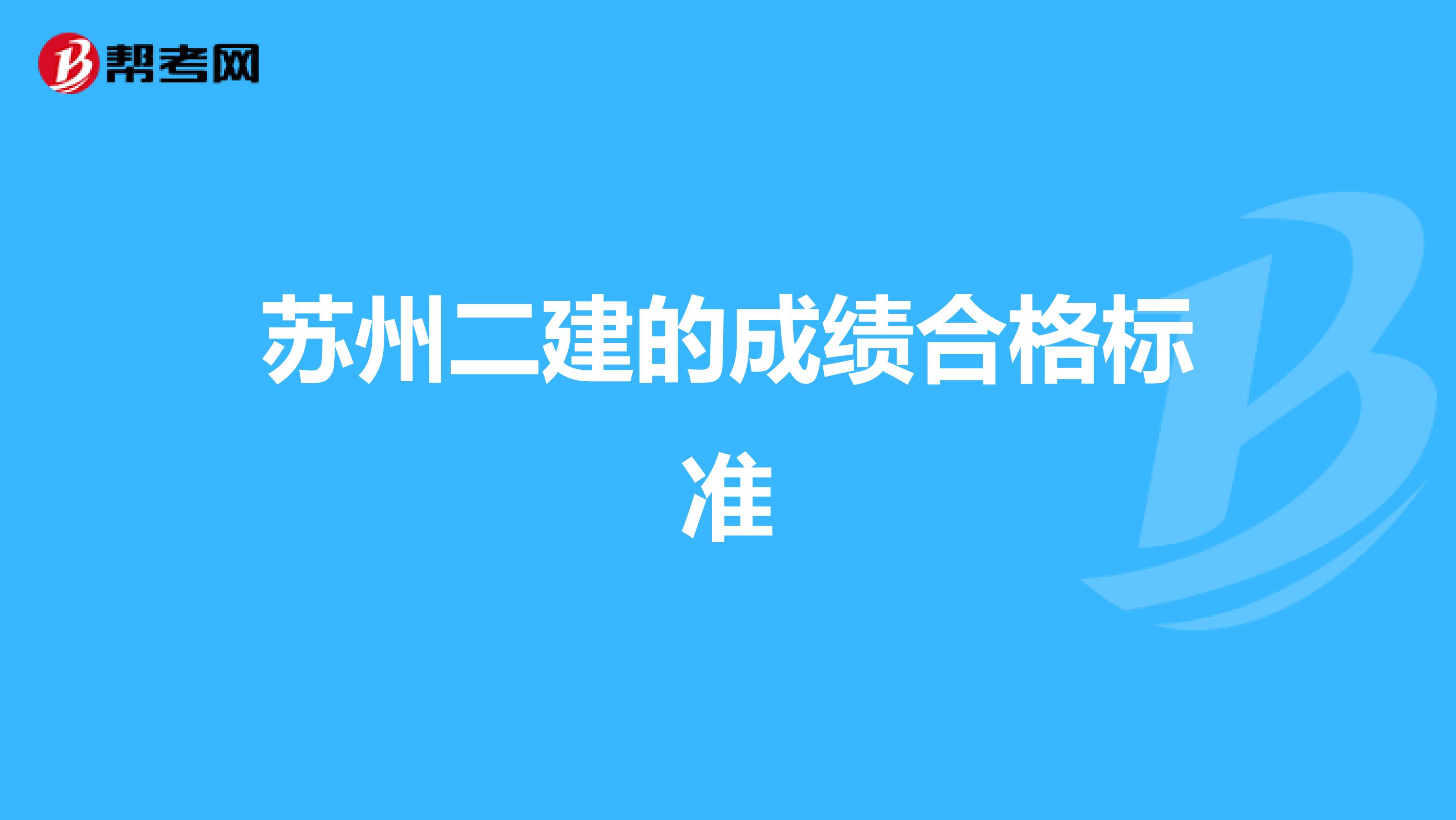 苏州二建的成绩合格标准