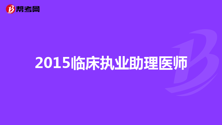 2015临床执业助理医师