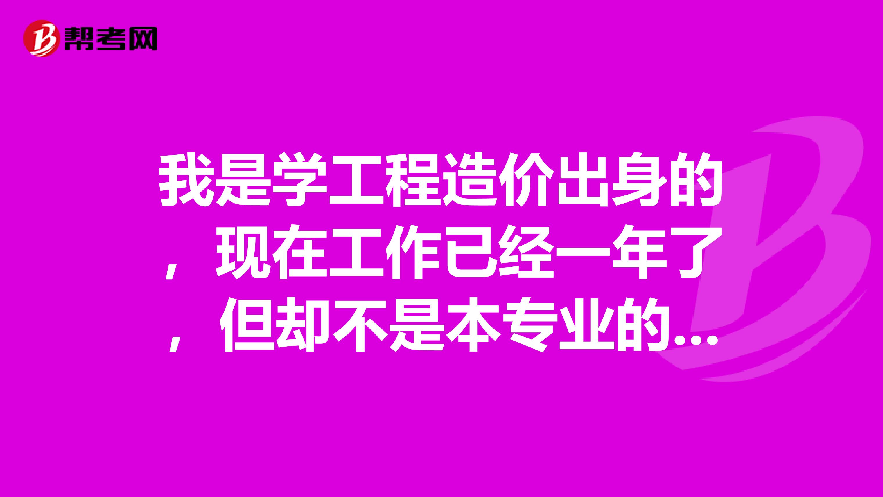 我是学工程造价出身的,现在工作已经一年了,但却不是本专业的。现在准备考造价员,想问下是先去工地实习好呢,还是直接进公司?