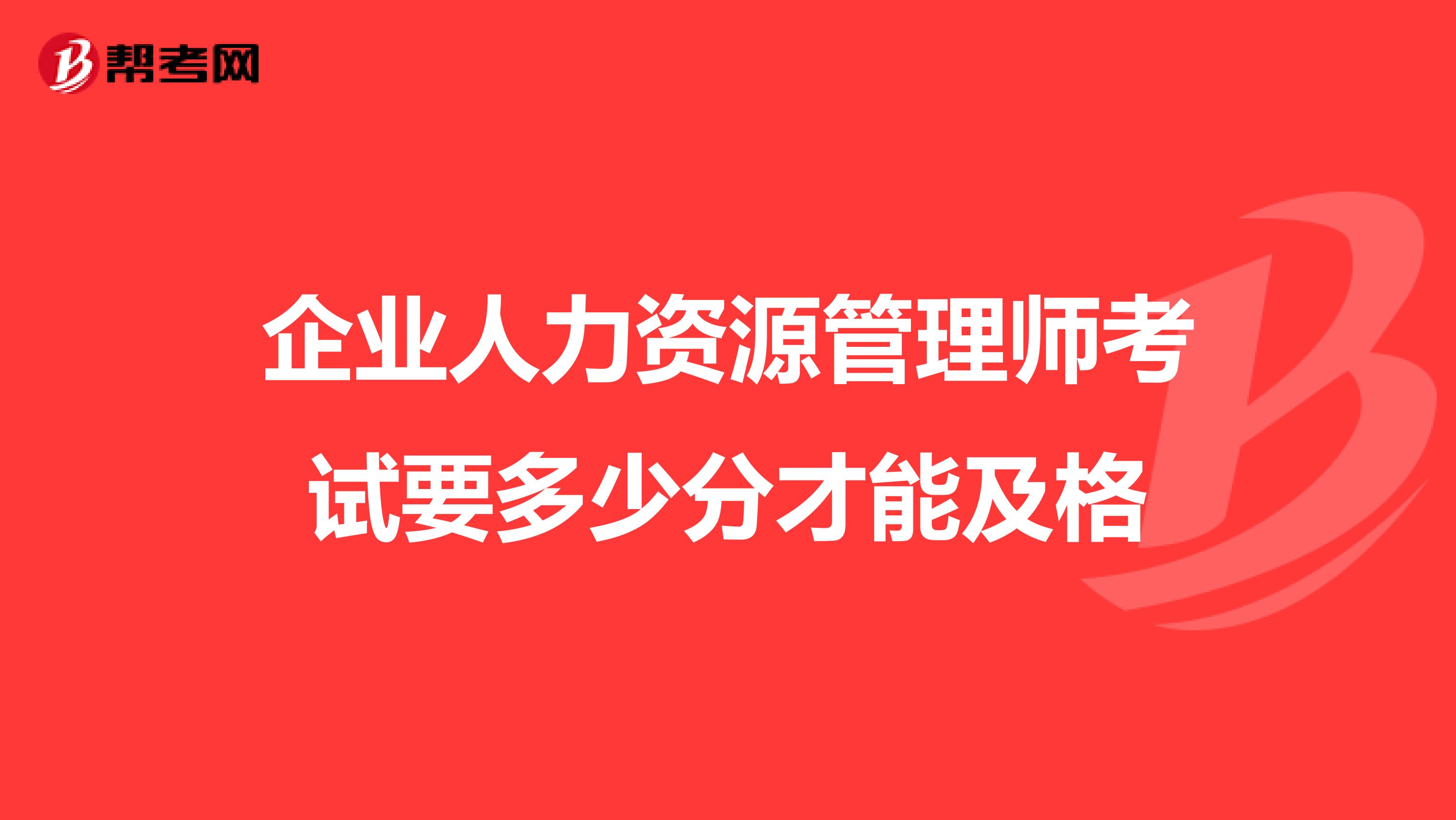 企业人力资源管理师考试要多少分才能及格