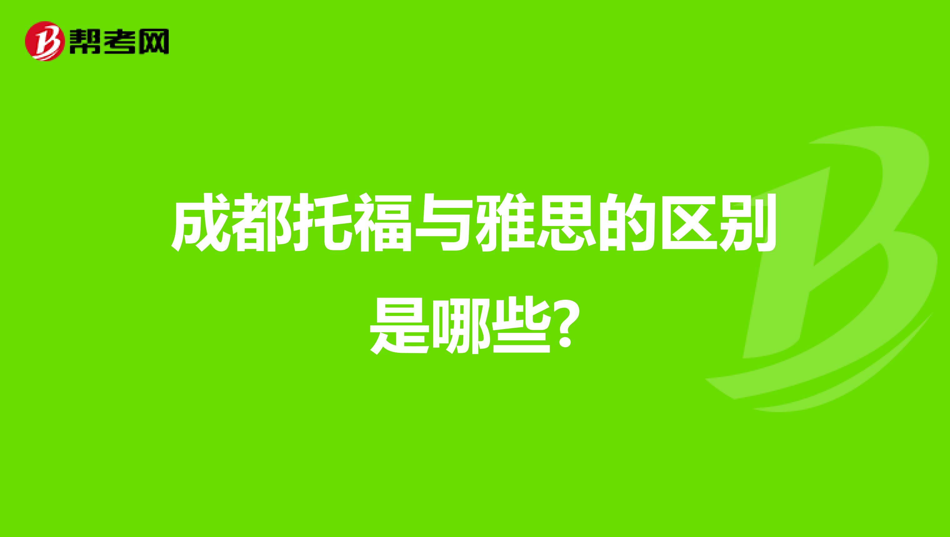 成都托福与雅思的区别是哪些?