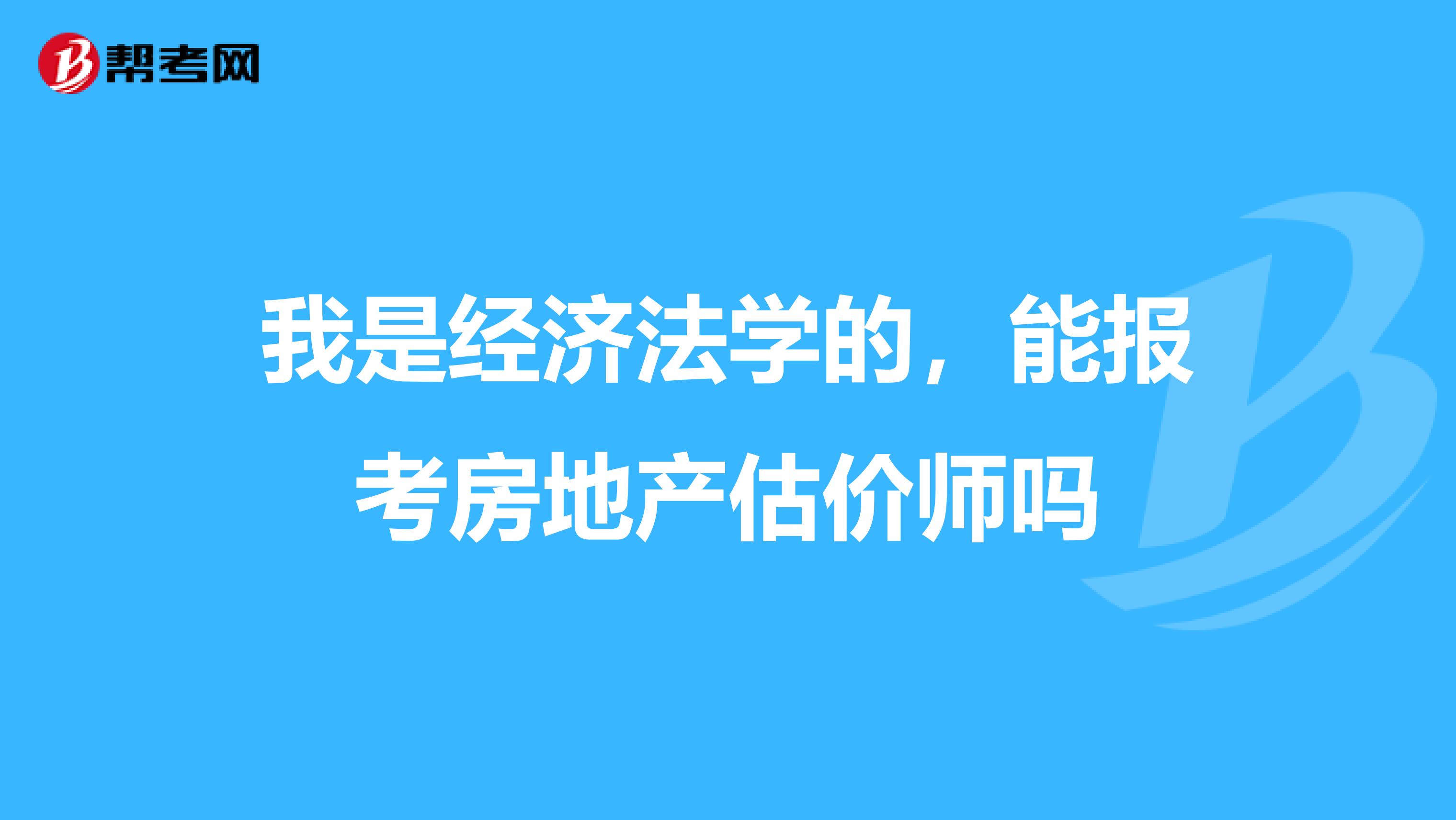 我是经济法学的，能报考房地产估价师吗