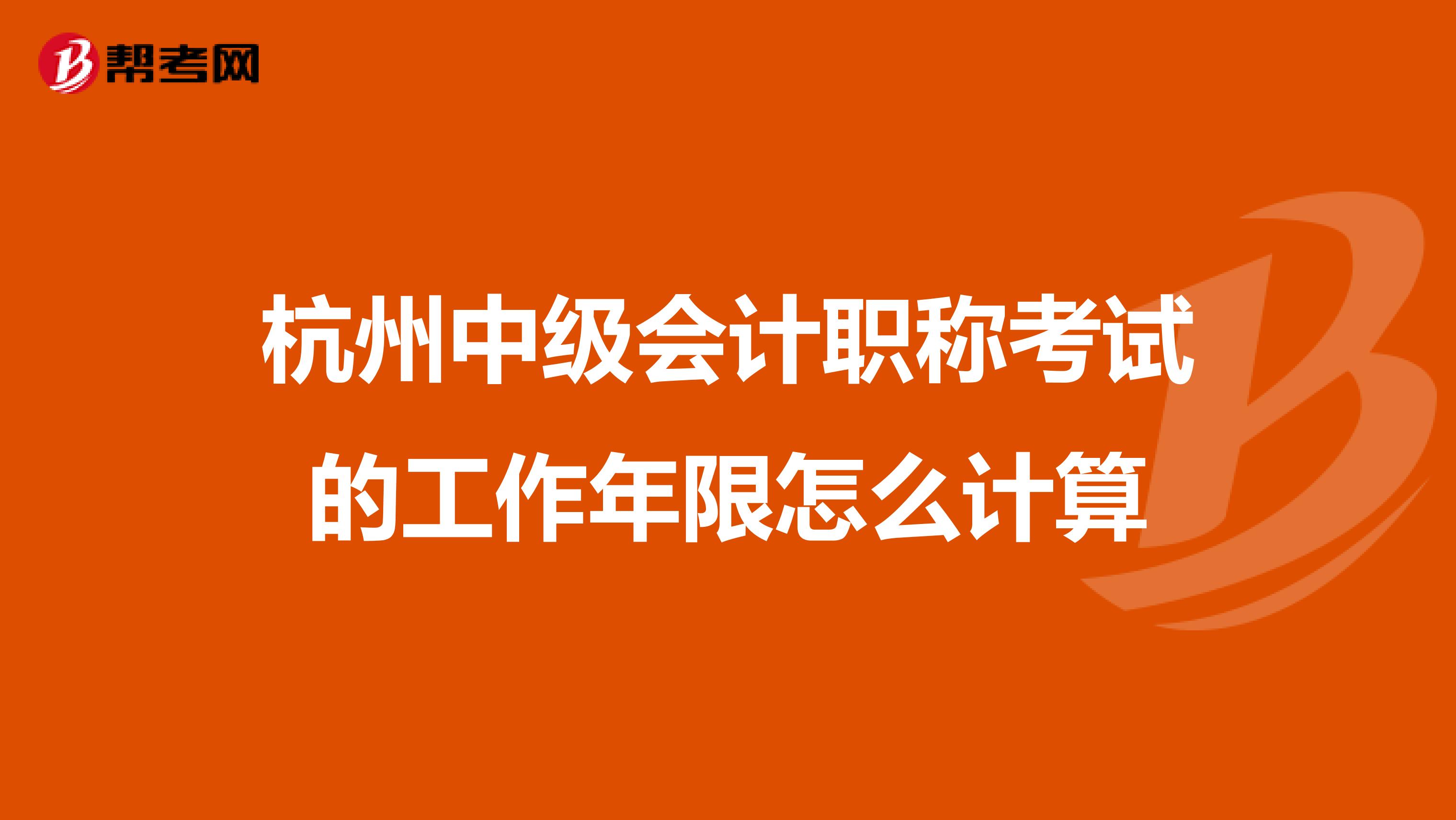 杭州中级会计职称考试的工作年限怎么计算