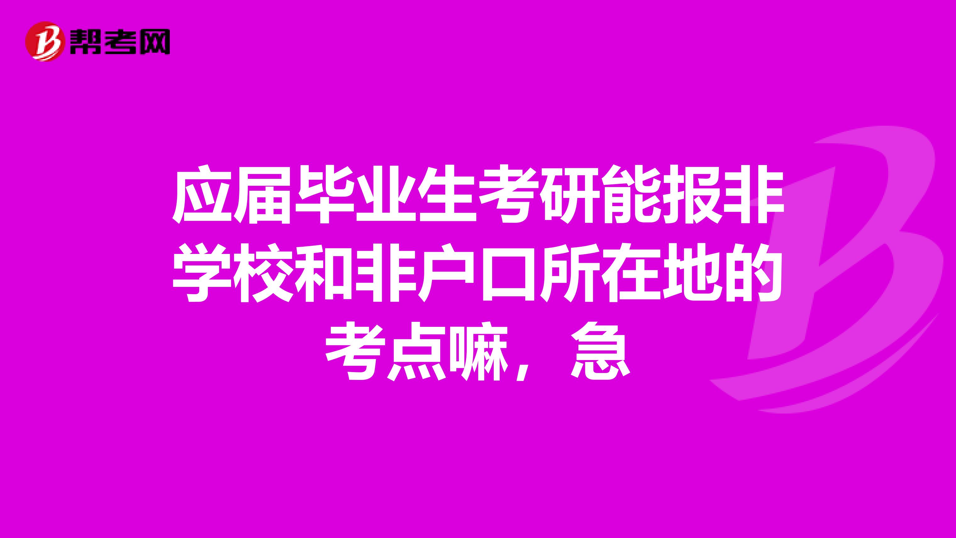 应届毕业生考研能报非学校和非户口所在地的考点嘛,急