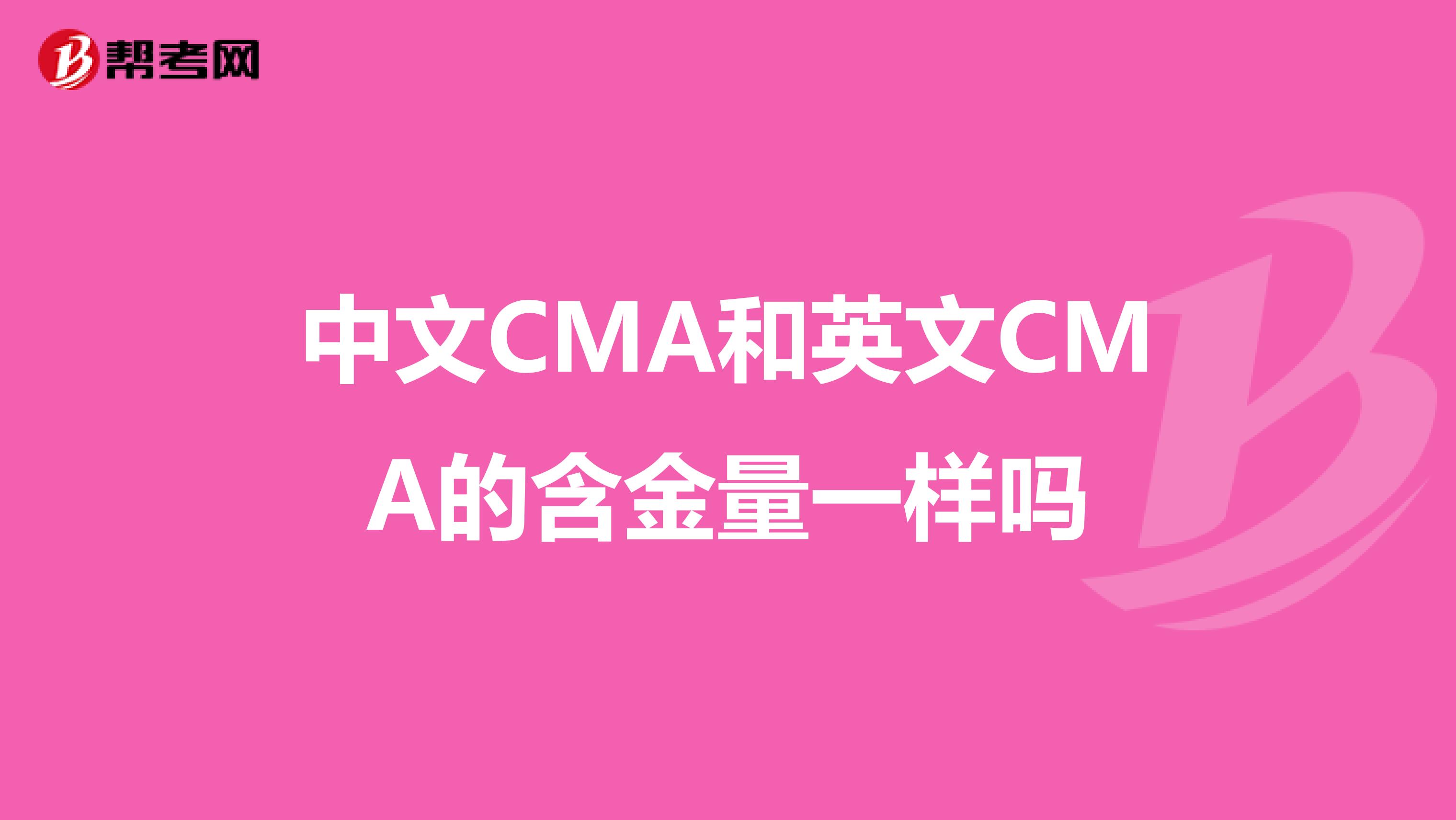 中文CMA和英文CMA的含金量一样吗