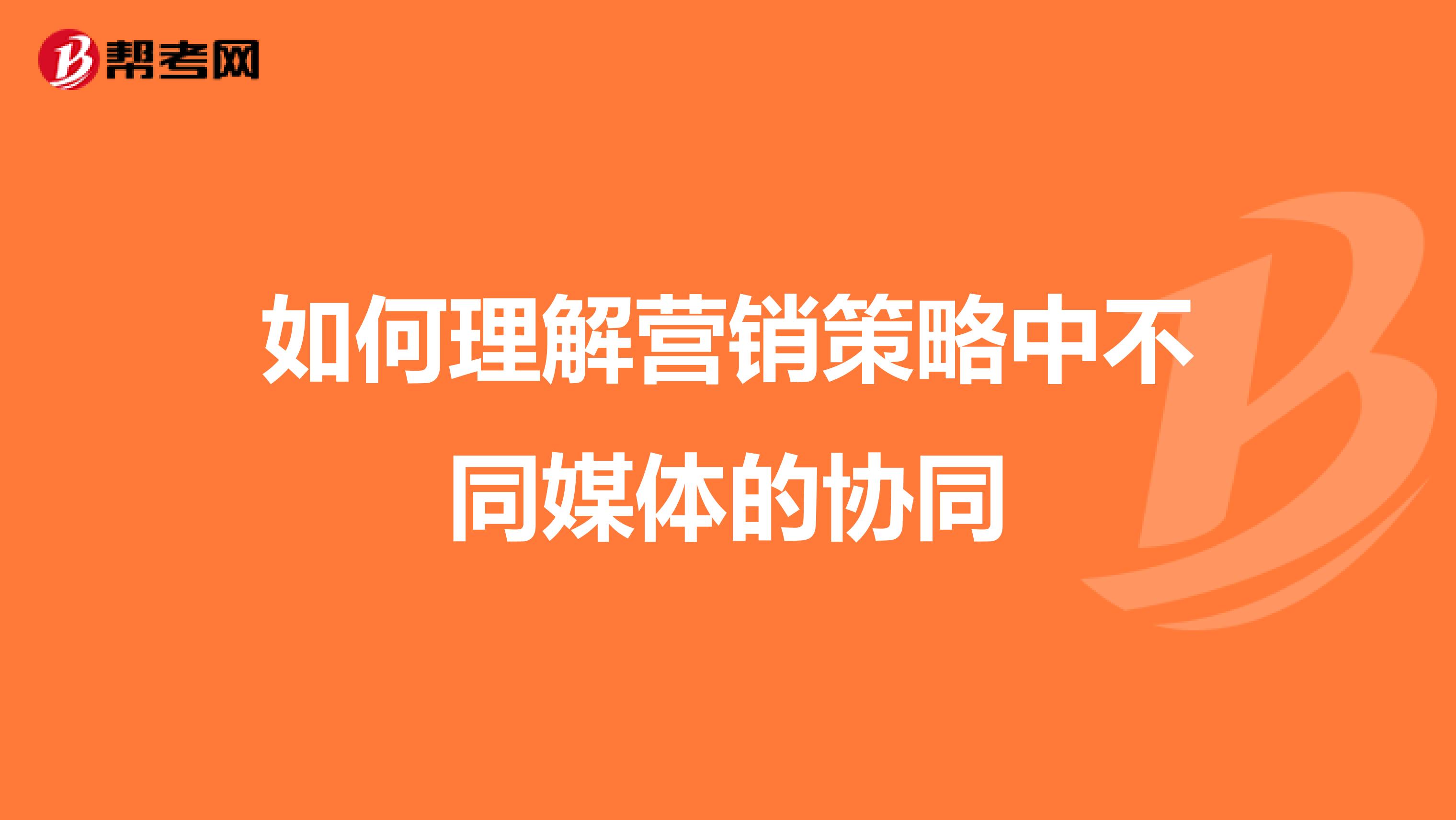 如何理解营销策略中不同媒体的协同